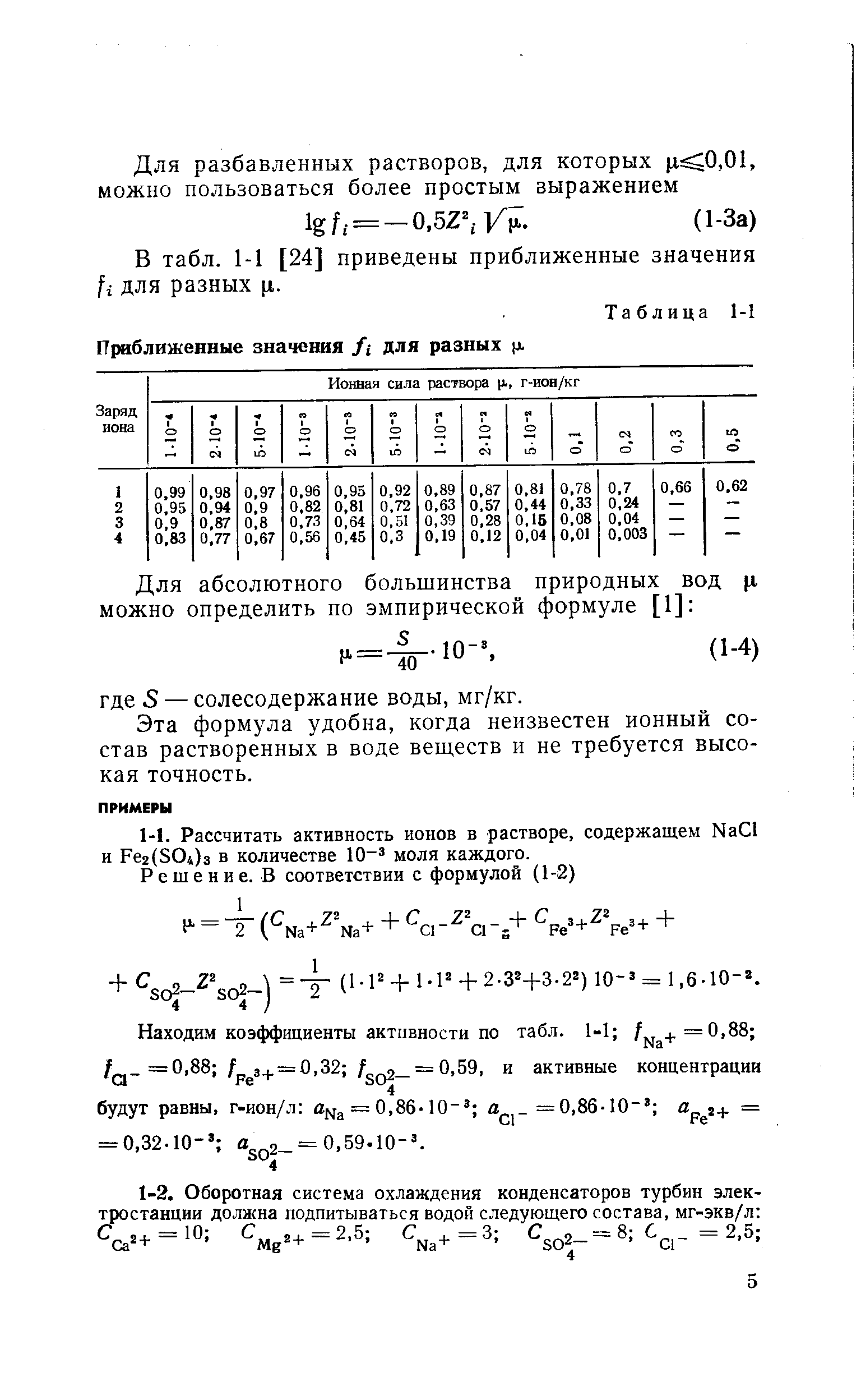 В табл. 1-1 [24] приведены приближенные значения fi для разных ц.
