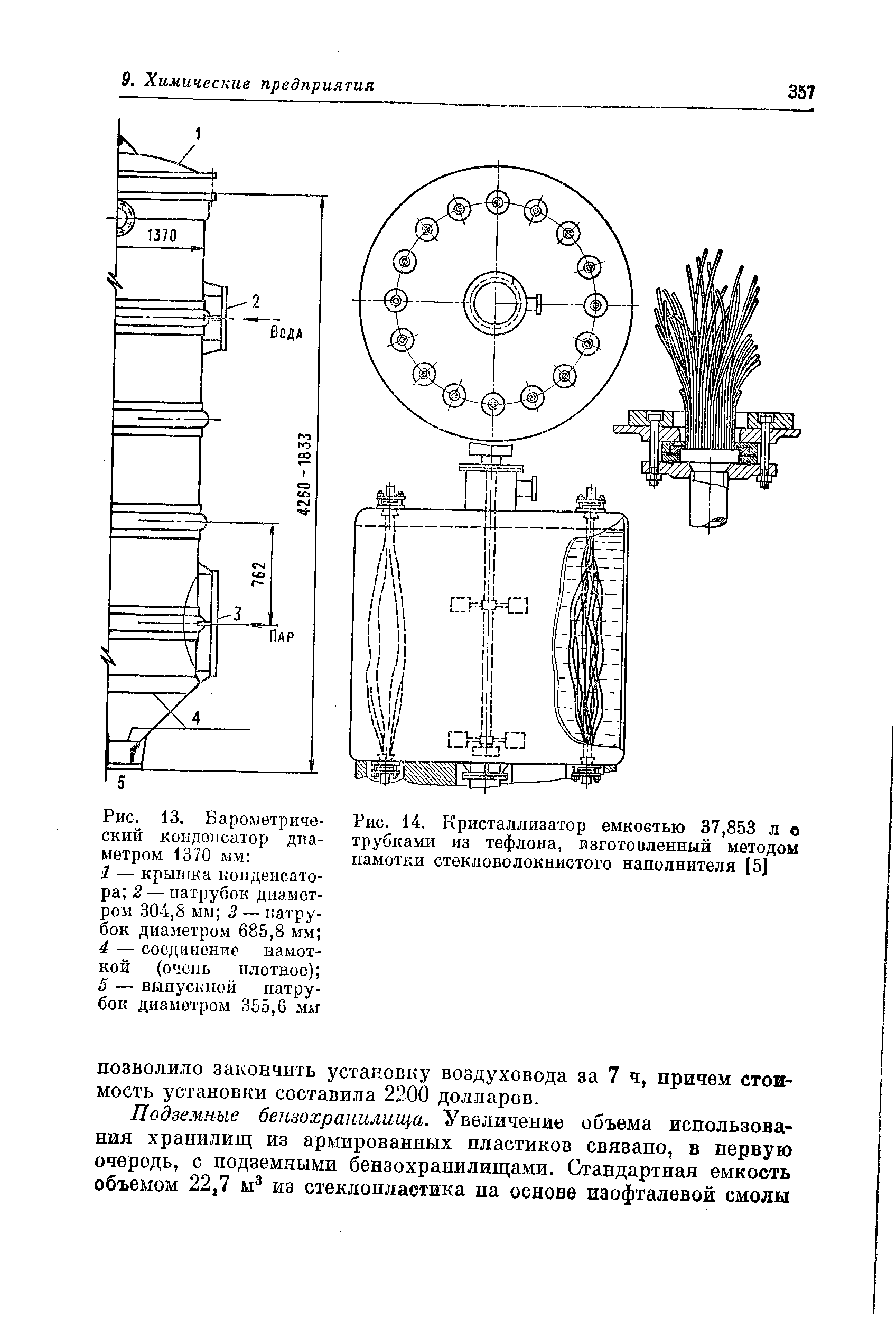 Рис. 14. Кристаллизатор емкостью 37,853 л в трубками из тефлона, <a href="/info/667713">изготовленный методом</a> намотки стекдоволокнистого наполнителя [51
