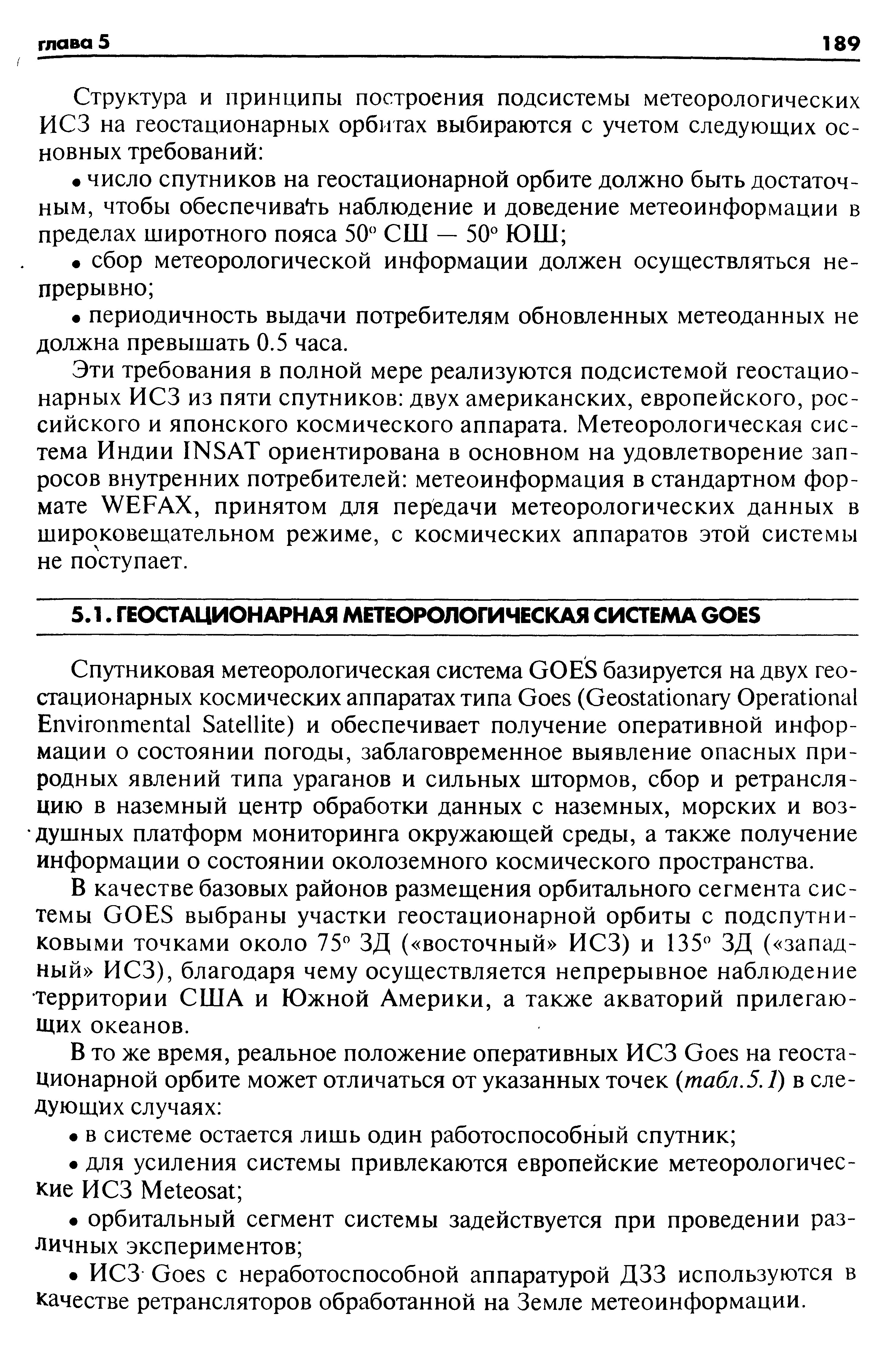 В качестве базовых районов размещения орбитального сегмента системы GOES выбраны участки геостационарной орбиты с подспутниковыми точками около 75 ЗД ( восточный ИСЗ) и 135 ЗД ( западный ИСЗ), благодаря чему осуществляется непрерывное наблюдение территории США и Южной Америки, а также акваторий прилегающих океанов.
