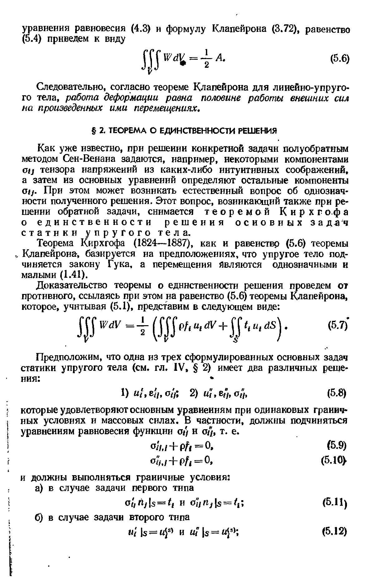 Следовательно, согласно теореме Клапейрона для линейно-упругого тела, работа деформации равна половине работы внешних сил на произведенных ими перемещениях.
