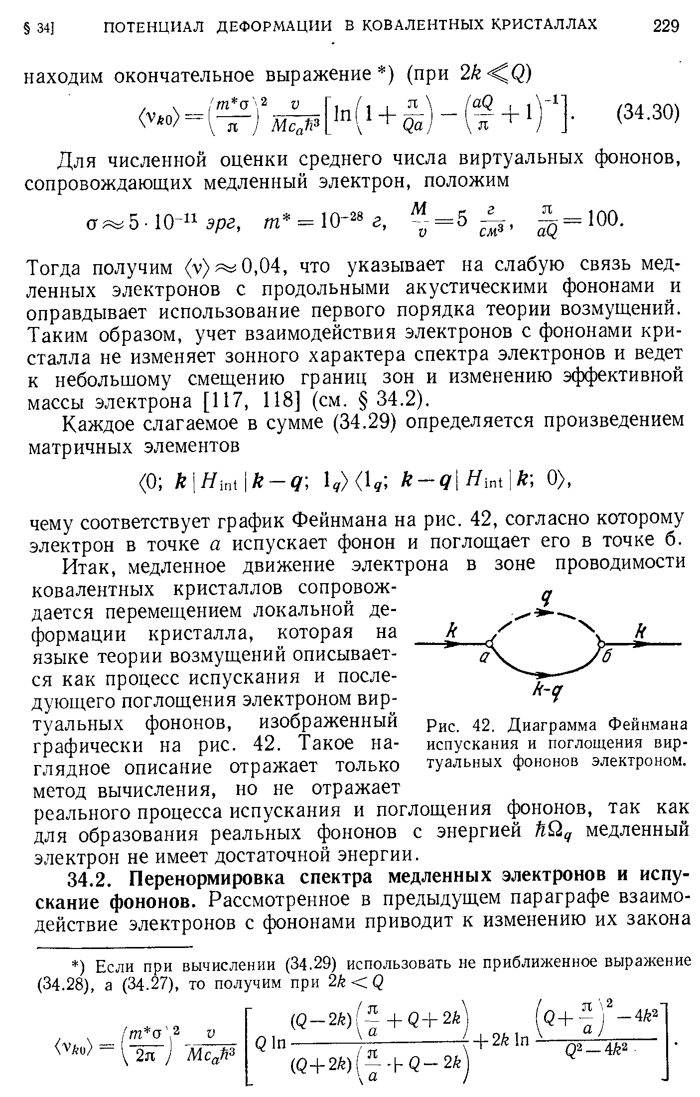 Рис. 42. <a href="/info/16258">Диаграмма Фейнмана</a> испускания и поглощения виртуальных фононов электроном.
