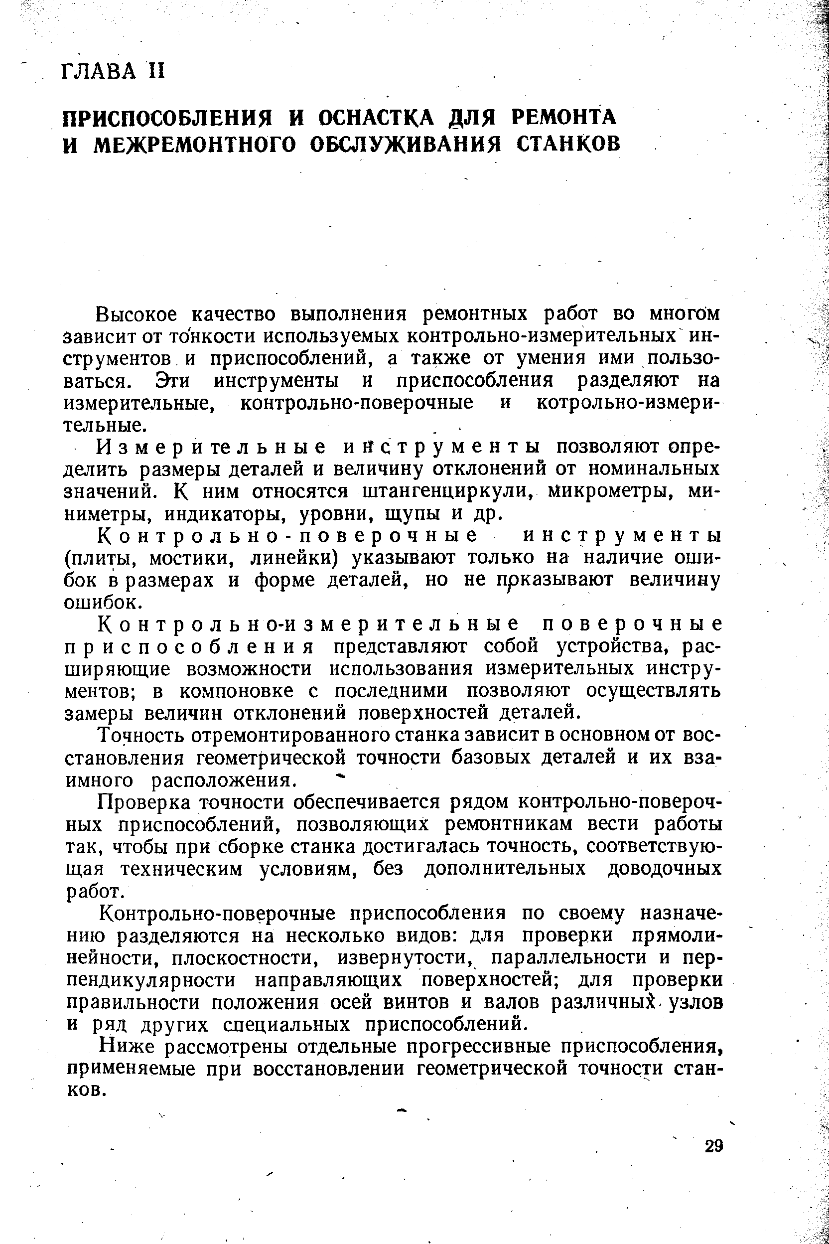 Высокое качество выполнения ремонтных работ во многом зависит от тонкости используемых контрольно-измерительных инструментов и приспособлений, а также от умения ими пользоваться. Эти инструменты и приспособления разделяют на измерительные, контрольно-поверочные и котрольно-измери-тельные.
