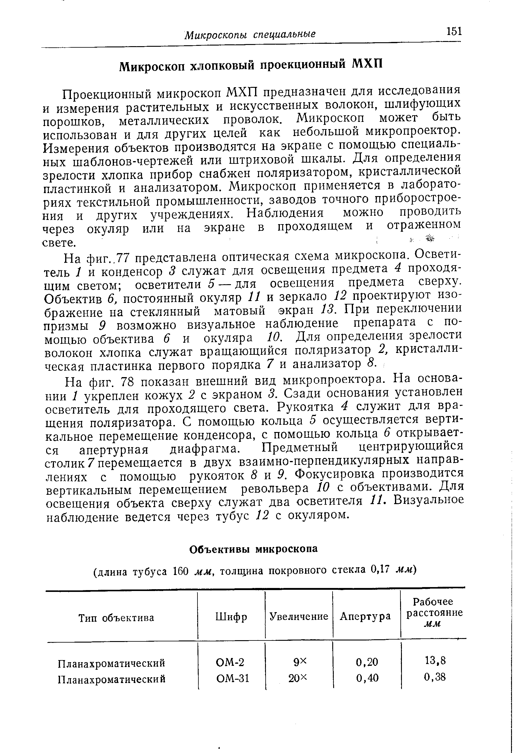 На фиг.,77 представлена оптическая схема микроскопа. Осветитель 1 и конденсор служат для освещения предмета 4 проходящим светом осветители 5 — для освещения предмета сверху. Объектив 6, постоянный окуляр JJ и зеркало J2 проектируют изображение на стеклянный матовый экран 13. При переключении призмы 9 возможно визуальное наблюдение препарата с помощью объектива 6 и окуляра 10. Для определения зрелости волокон хлопка служат вращающийся поляризатор 2, кристаллическая пластинка первого порядка 7 и анализатор 8.
