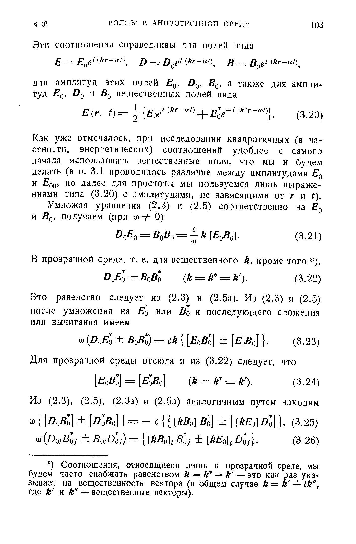Как уже отмечалось, при исследовании квадратичных (в частности, энергетических) соотношений удобнее с самого начала использовать вещественные поля, что мы и будем делать (в п. 3.1 проводилось различие между амплитудами Е и оо 40 далее для простоты мы пользуемся лишь выражениями типа (3.20) с амплитудами, не зависящими от г и t).
