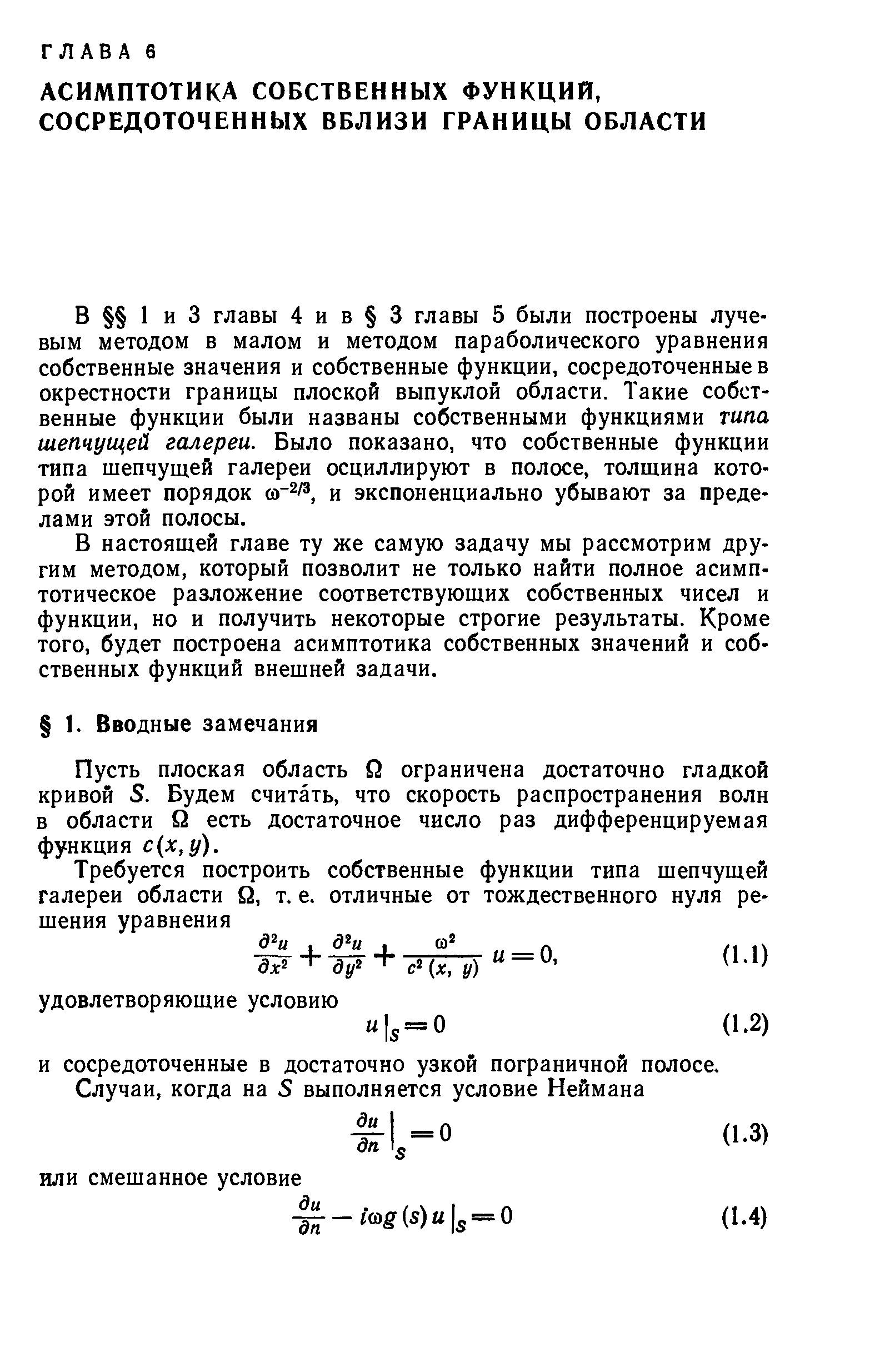 В 1 и 3 главы 4 и в 3 главы 5 были построены лучевым методом в малом и методом параболического уравнения собственные значения и собственные функции, сосредоточенные в окрестности границы плоской выпуклой области. Такие собственные функции были названы собственными функциями типа шепчущей галереи. Было показано, что собственные функции типа шепчущей галереи осциллируют в полосе, толщина которой имеет порядок и экспоненциально убывают за пределами этой полосы.
