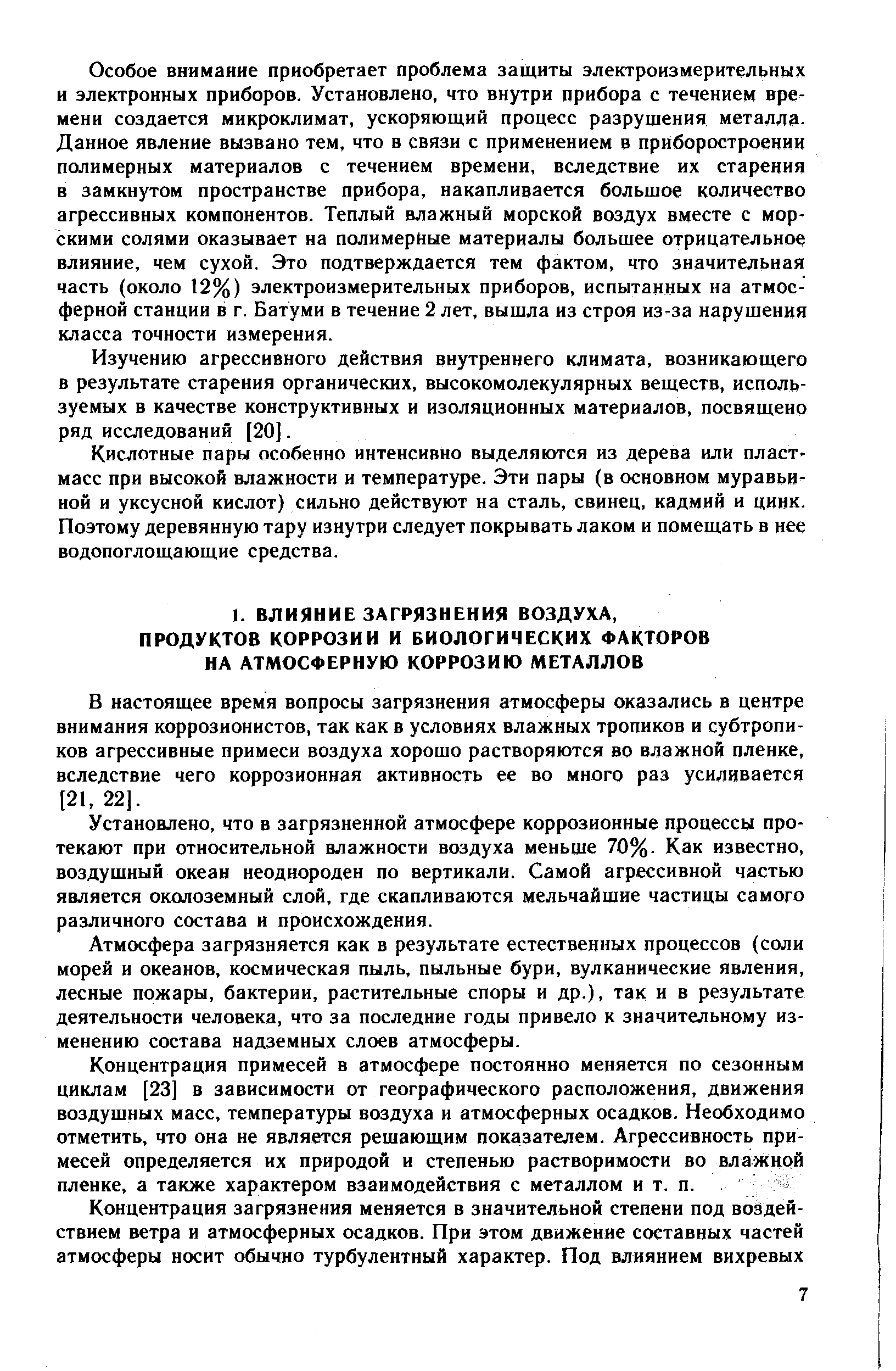 В настоящее время вопросы загрязнения атмосферы оказались в центре внимания коррозионистов, так как в условиях влажных тропиков и субтропиков агрессивные примеси воздуха хорошо растворяются во влажной пленке, вследствие чего коррозионная активность ее во много раз усиливается [21, 22].
