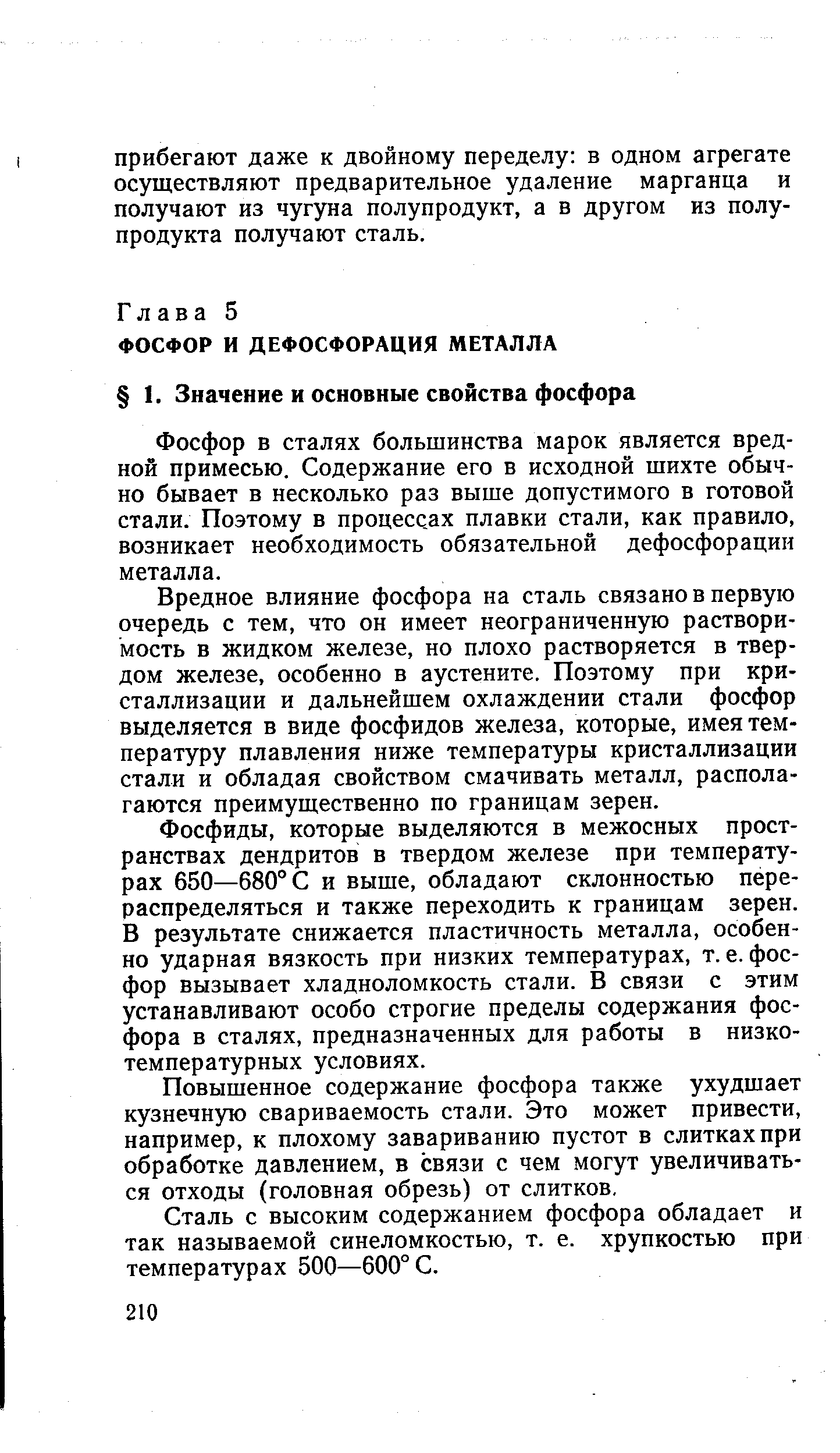 Фосфор в сталях большинства марок является вредной примесью. Содержание его в исходной шихте обычно бывает в несколько раз выше допустимого в готовой стали. Поэтому в процессах плавки стали, как правило, возникает необходимость обязательной дефосфорации металла.
