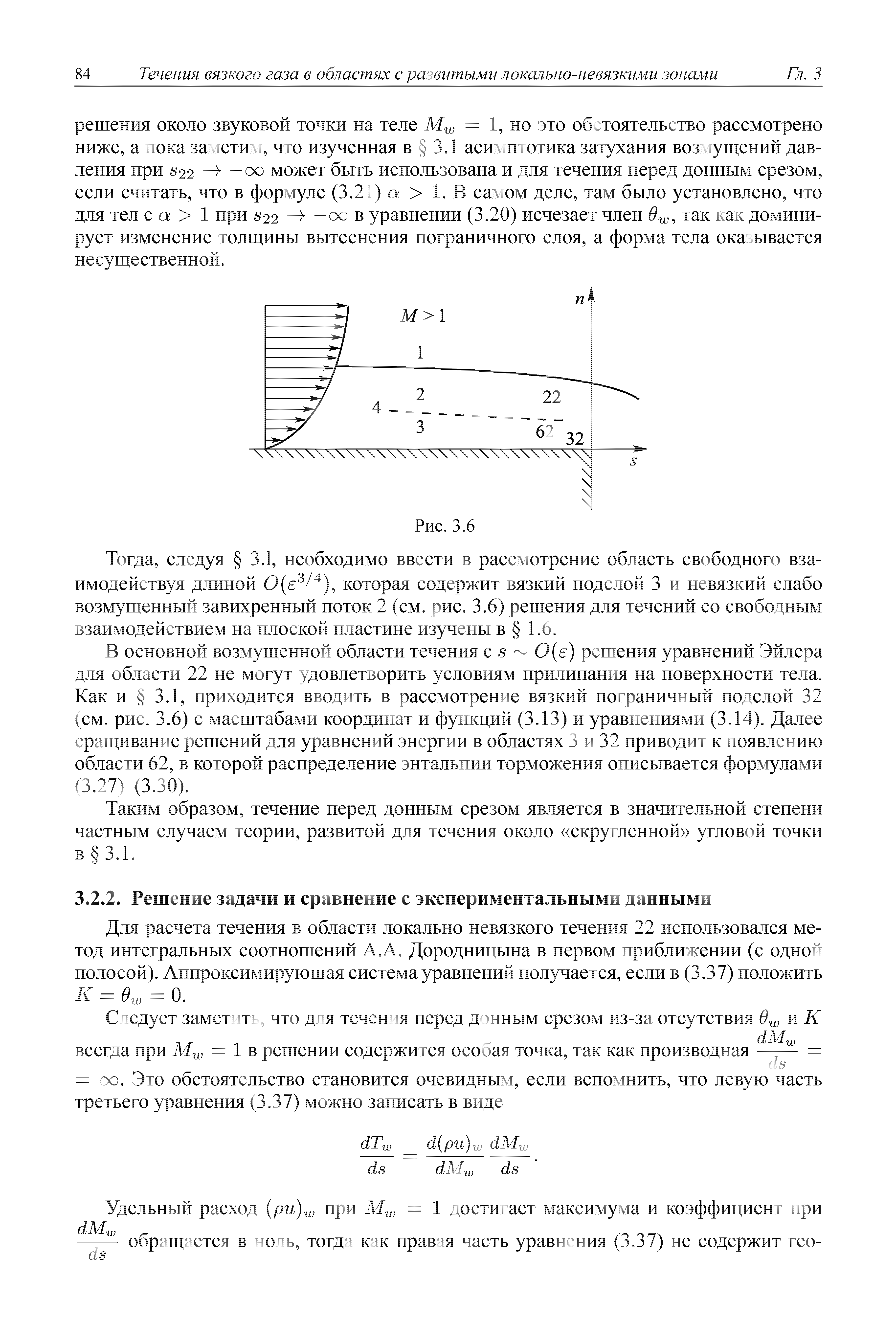 следуя 3.1, необходимо ввести в рассмотрение область свободного взаимодействуя длиной которая содержит вязкий подслой 3 и невязкий слабо возмущенный завихренный поток 2 (см. рис. 3.6) решения для течений со свободным взаимодействием на плоской пластине изучены в 1.6.
