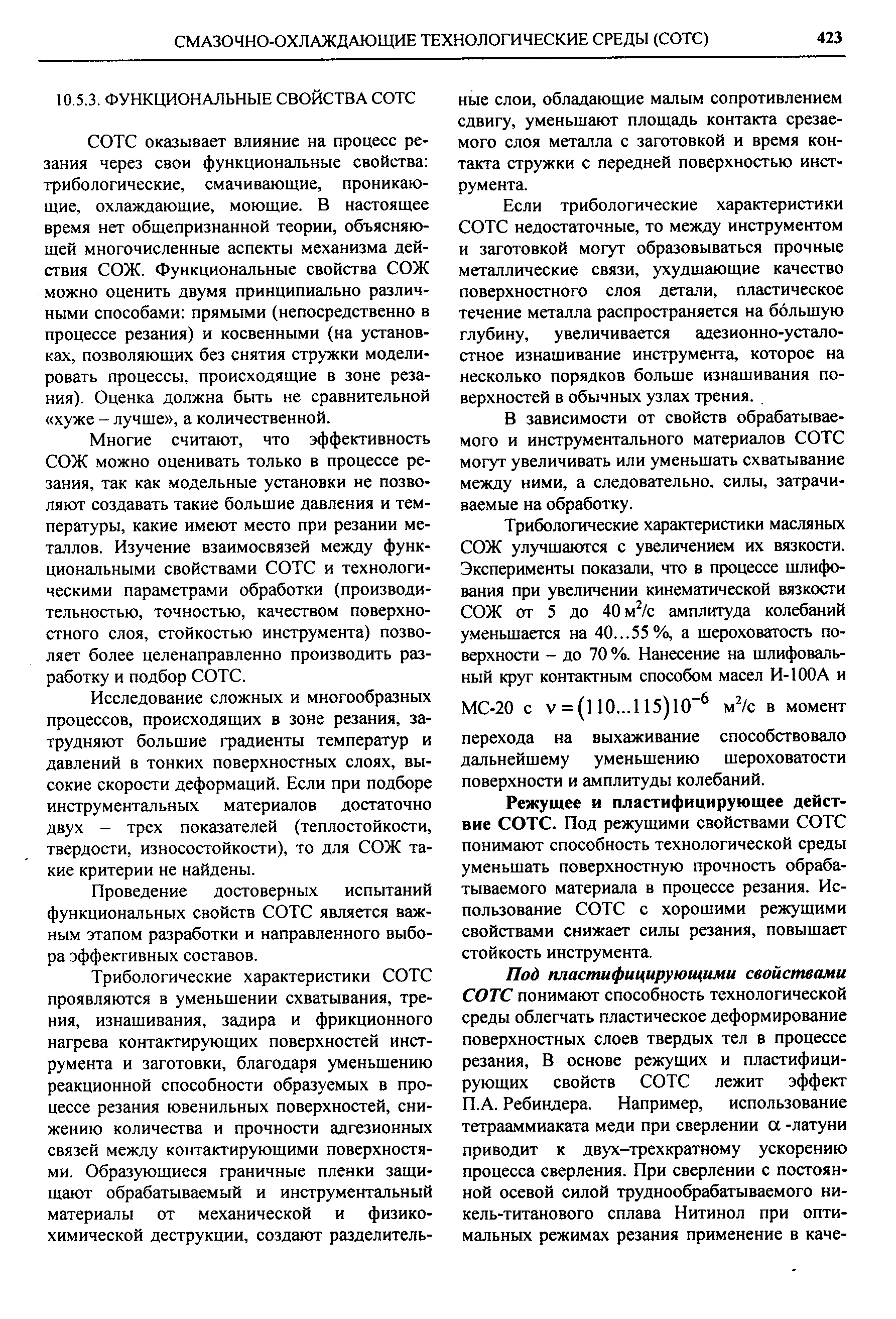 СОТС оказывает влияние на процесс резания через свои функциональные свойства трибологические, смачивающие, проникающие, охлаждающие, моющие. В настоящее время нет общепризнанной теории, объясняющей многочисленные аспекты механизма действия СОЖ. Функциональные свойства СОЖ можно оценить двумя принципиально различными способами прямыми (непосредственно в процессе резания) и косвенными (на установках, позволяющих без снятия стружки моделировать процессы, происходящие в зоне резания). Оценка должна быть не сравнительной хуже - лучше , а количественной.
