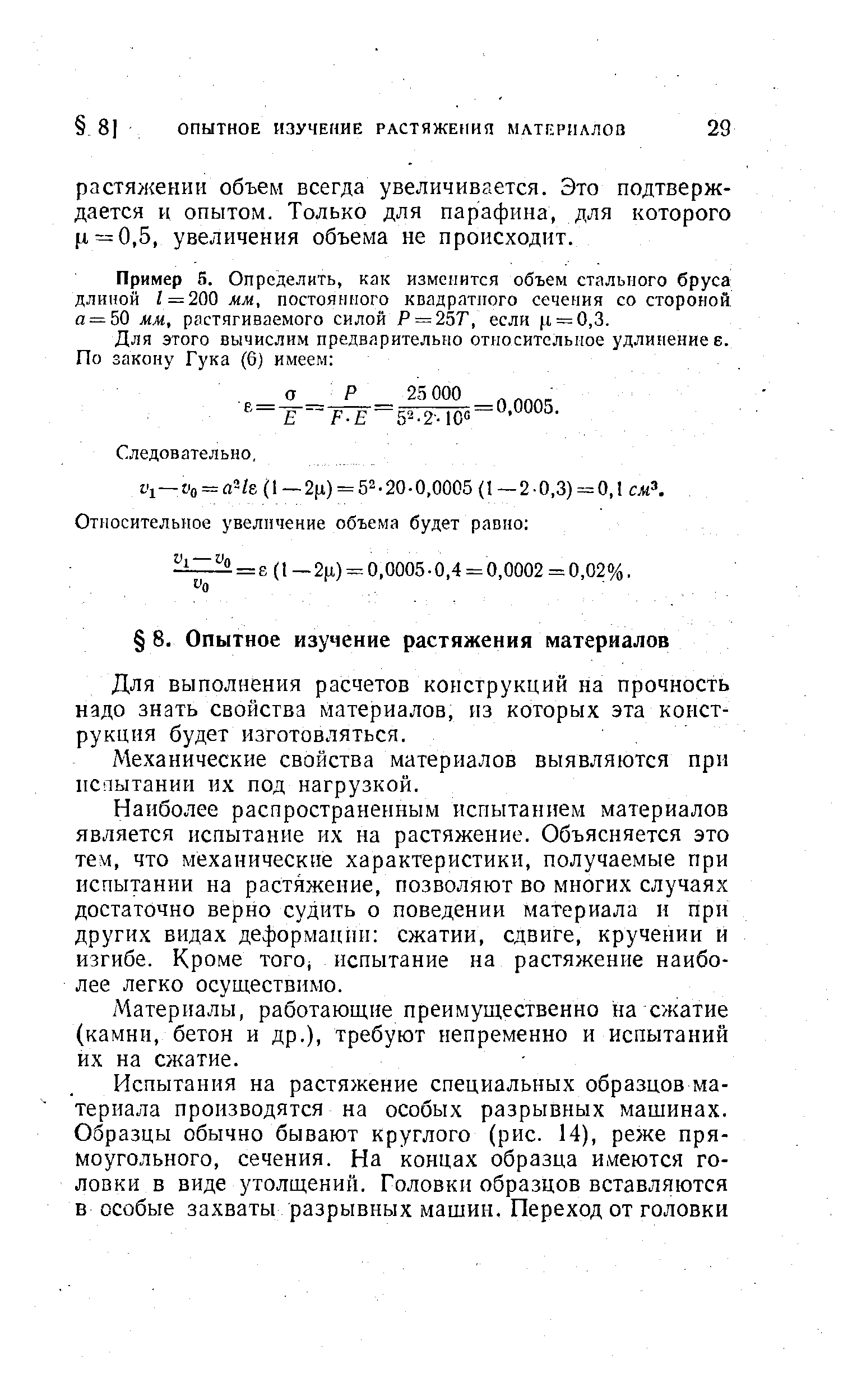 Для выполнения расчетов конструкций на прочность надо знать свойства материалов, из которых эта конструкция будет изготовляться.
