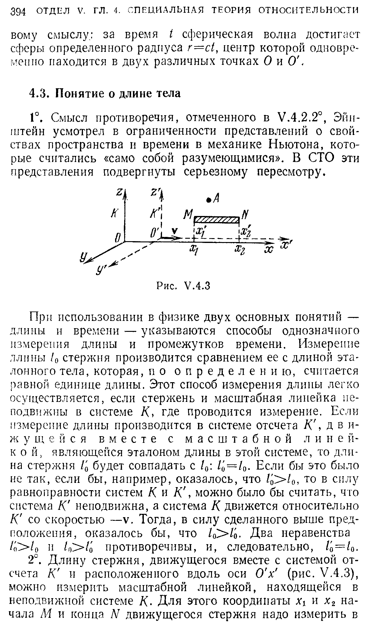 Смысл противоречия, отмеченного в У.4.2.2°, Эйнштейн усмотрел в ограниченности представлений о свойствах пространства и времени в механике Ньютона, которые считались само собой разумеющимися . В СТО эти представления подвергнуты серьезному пересмотру.
