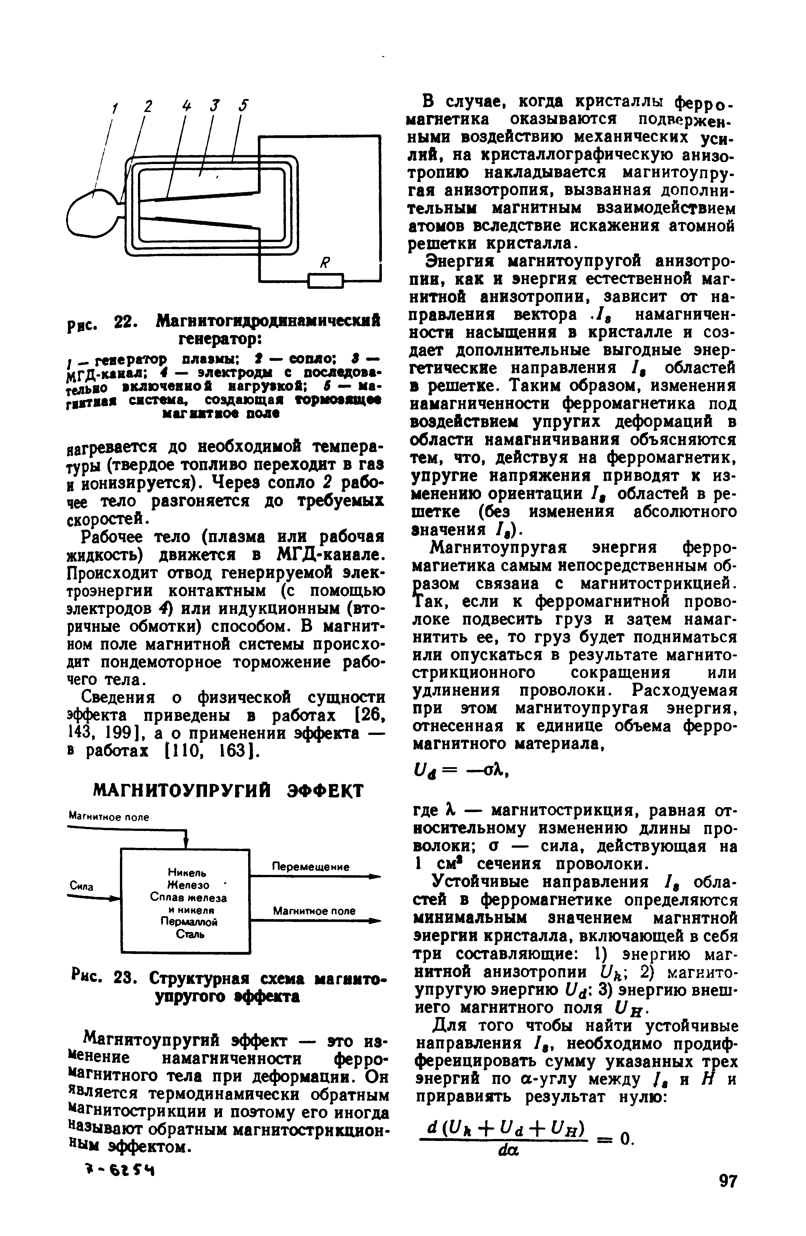 Магнитоупругий эффект — это из- енение намагниченности ферро- агнитного тела при деформации. Он Является термодинамически обратным агнитострикции и поэтому его иногда Называют обратным магнитострикцион-йым эффектом.
