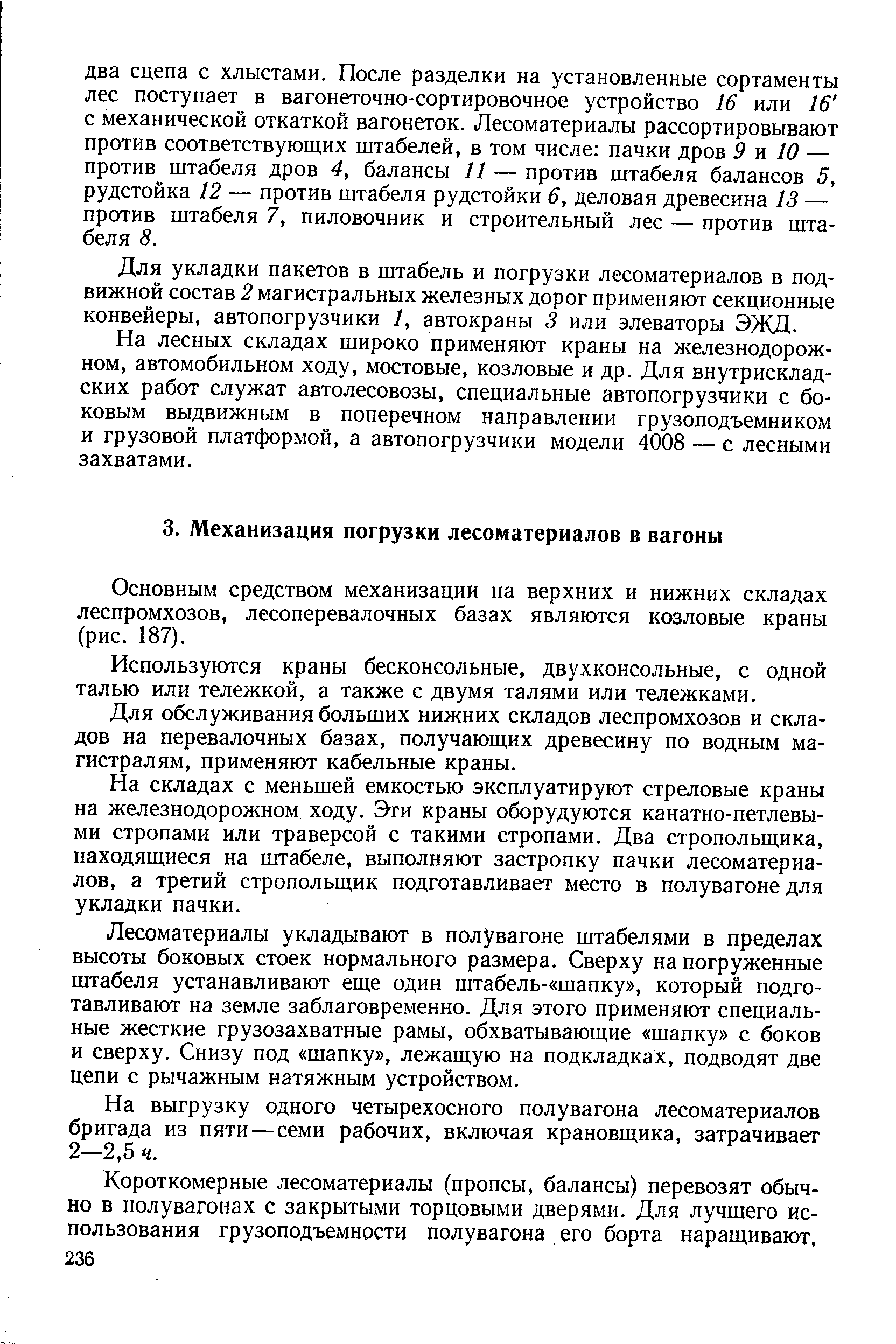 Основным средством механизации на верхних и нижних складах леспромхозов, лесоперевалочных базах являются козловые краны (рис. 187).
