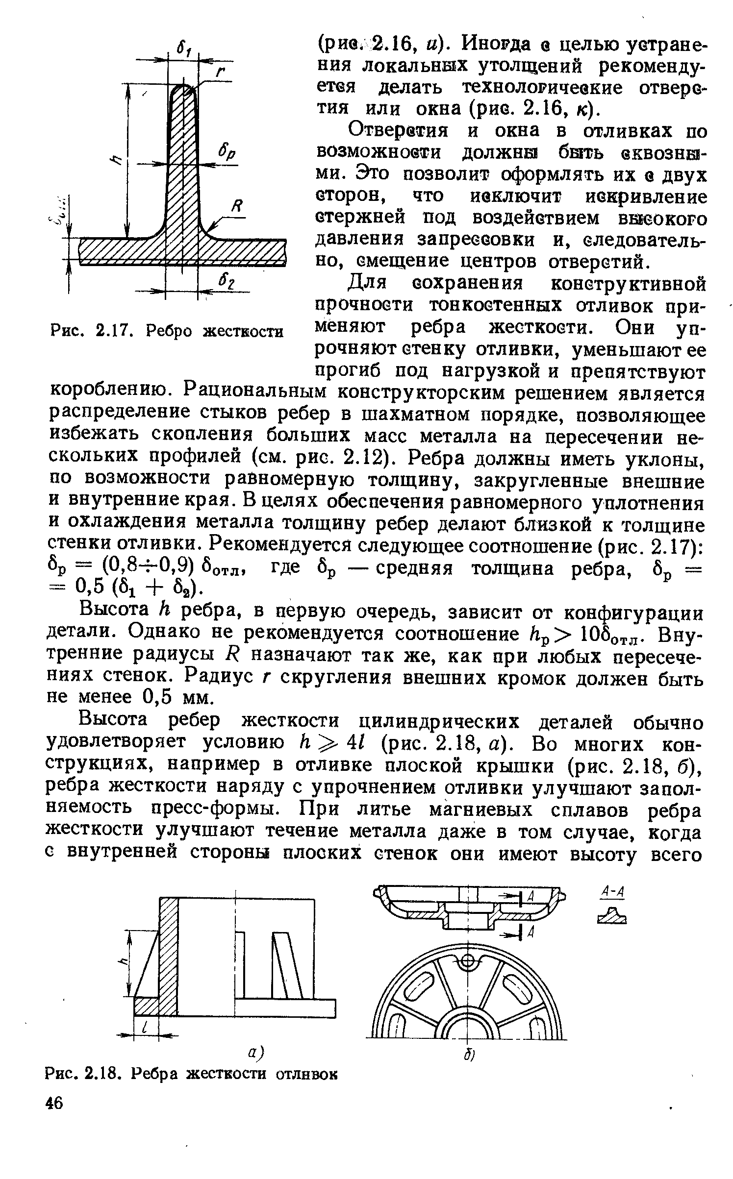 Толщина ребер жесткости. Ребра жесткости стальные. Ребра жесткости литье. Конструкции ребер жесткости.