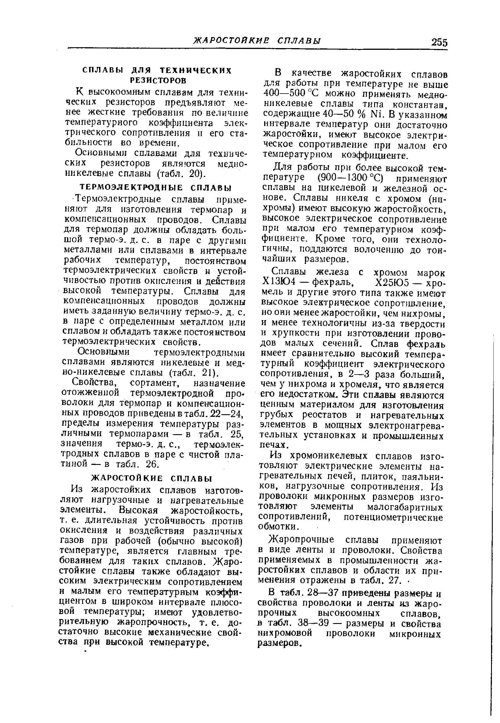 ТЕРМОЭЛЕКТРОДНЫЕ СПЛАВЫ Термоэлектродные сплавы применяют для изготовления термопар и компенсационных проводов. Сплавы для тер.мопар должны обладать большой термо-э. д. с. в паре с другими металлами или сплавами в интервале рабочих температур, постоянством термоэлектрических свойств и устойчивостью против окисления и действия высокой температуры. Сплавы для компенсационных проводов должны иметь заданную величину термо-э. д. с. в паре с определенным металлом или сплавом и обладать также постоянством термоэлектрических свойств.

