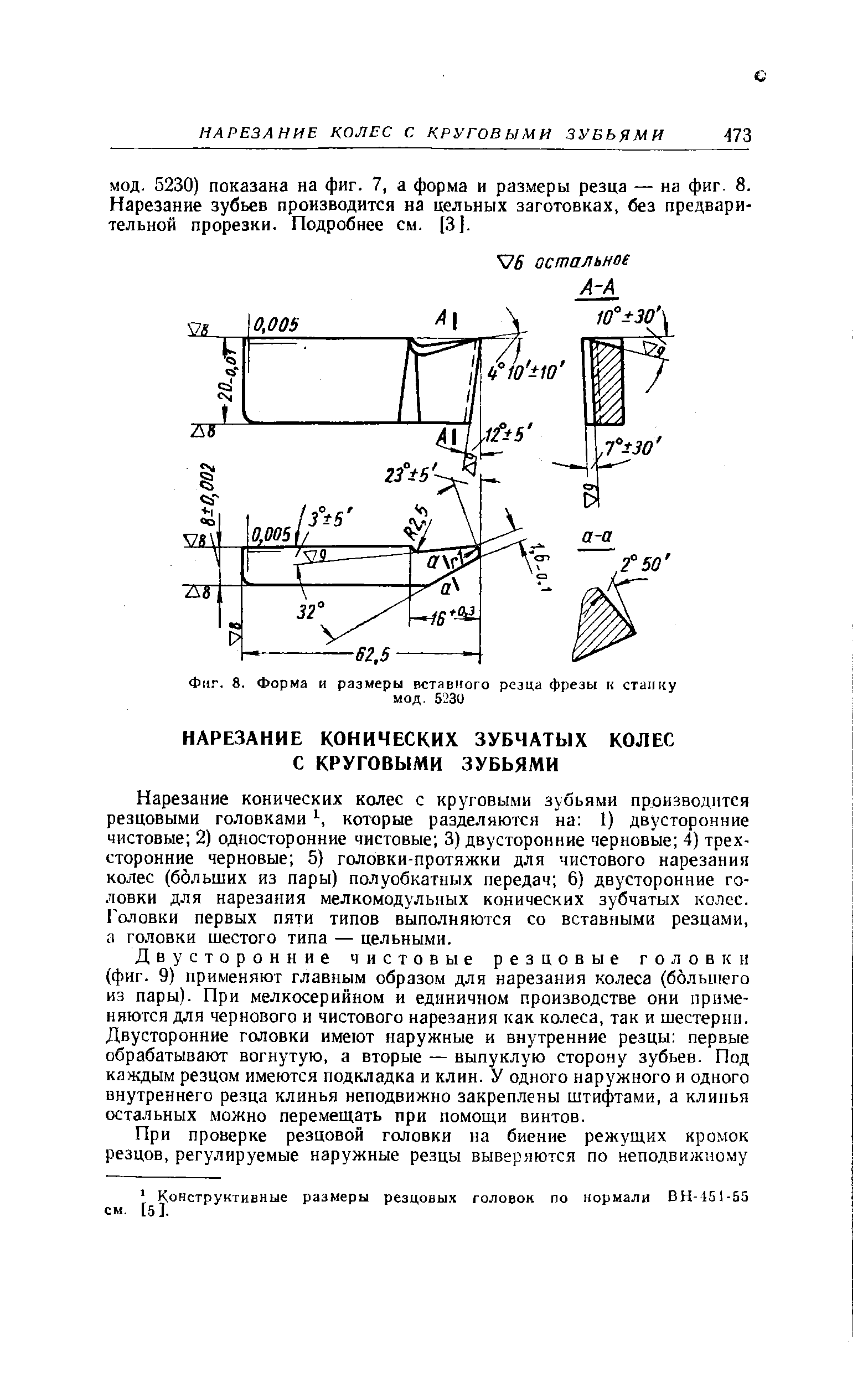 5230) показана на фиг. 7, а форма и размеры резца — на фиг. 8. Нарезание зубьев производится на цельных заготовках, без предварительной прорезки. Подробнее см. [3].
