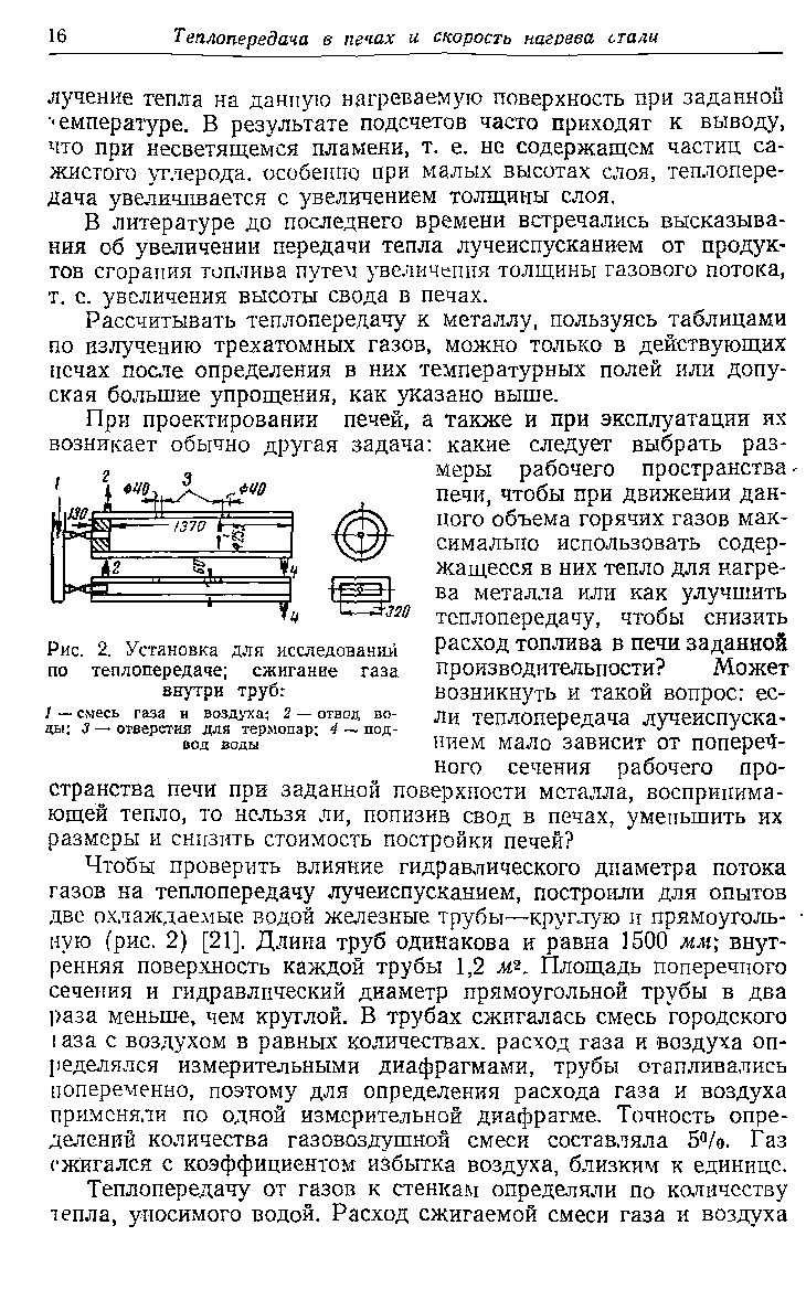 В литературе до последнего времени встречались высказывания об увеличении передачи тепла лучеиспусканием от продук-тов сгорания топлива путем увеличения толщины газового потока, т. с. увеличения высоты свода в печах.
