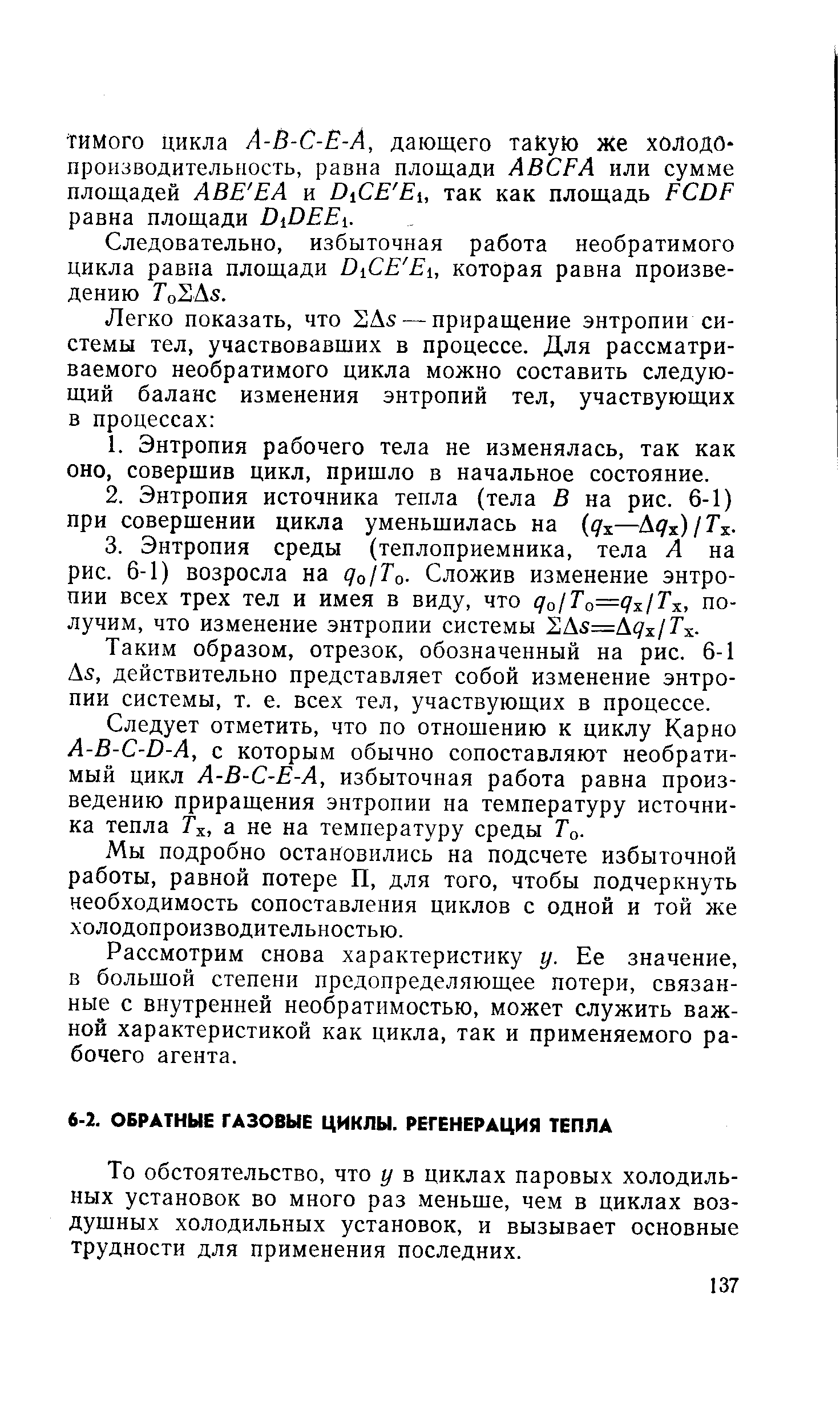 То обстоятельство, что у в циклах паровых холодильных установок во много раз меньше, чем в циклах воздушных холодильных установок, и вызывает основные трудности для применения последних.
