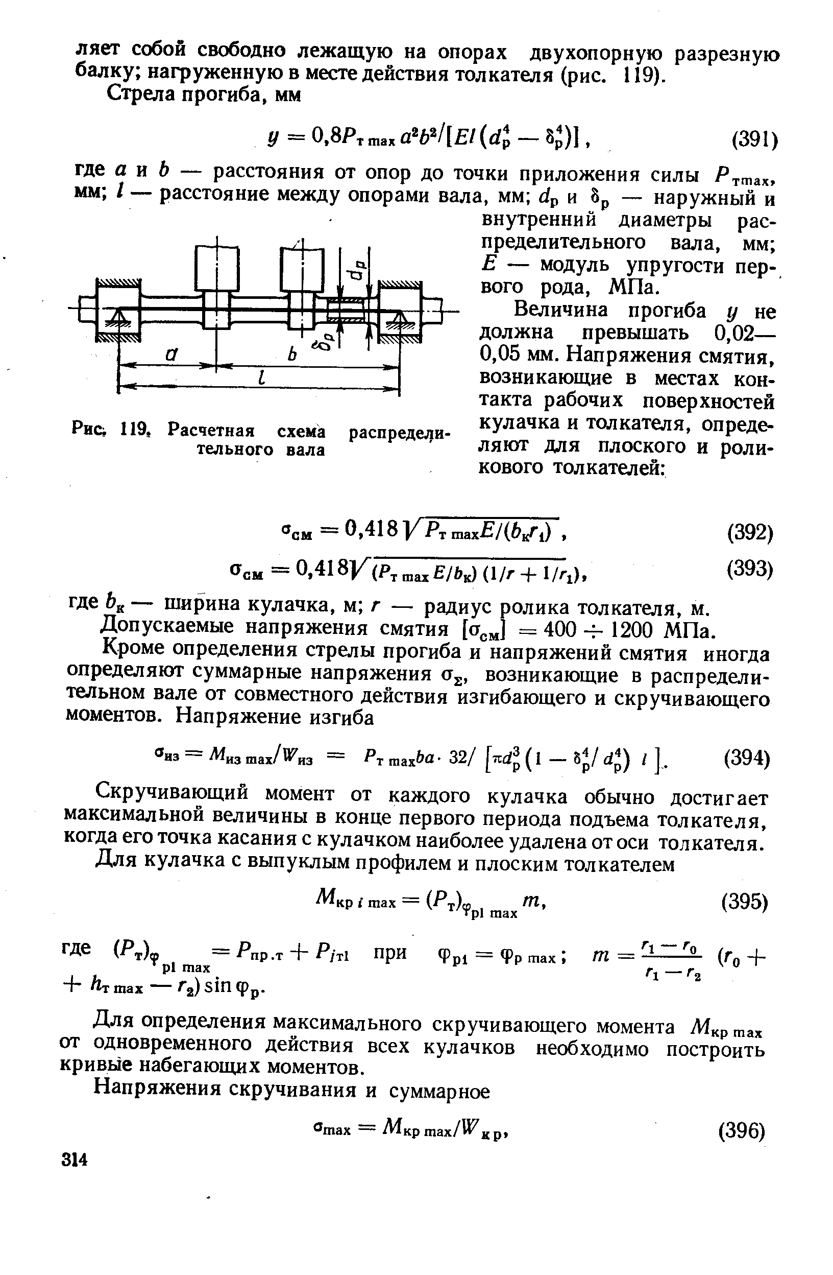 Допускаемые напряжения смятия = 400 ч- 1200 МПа.
