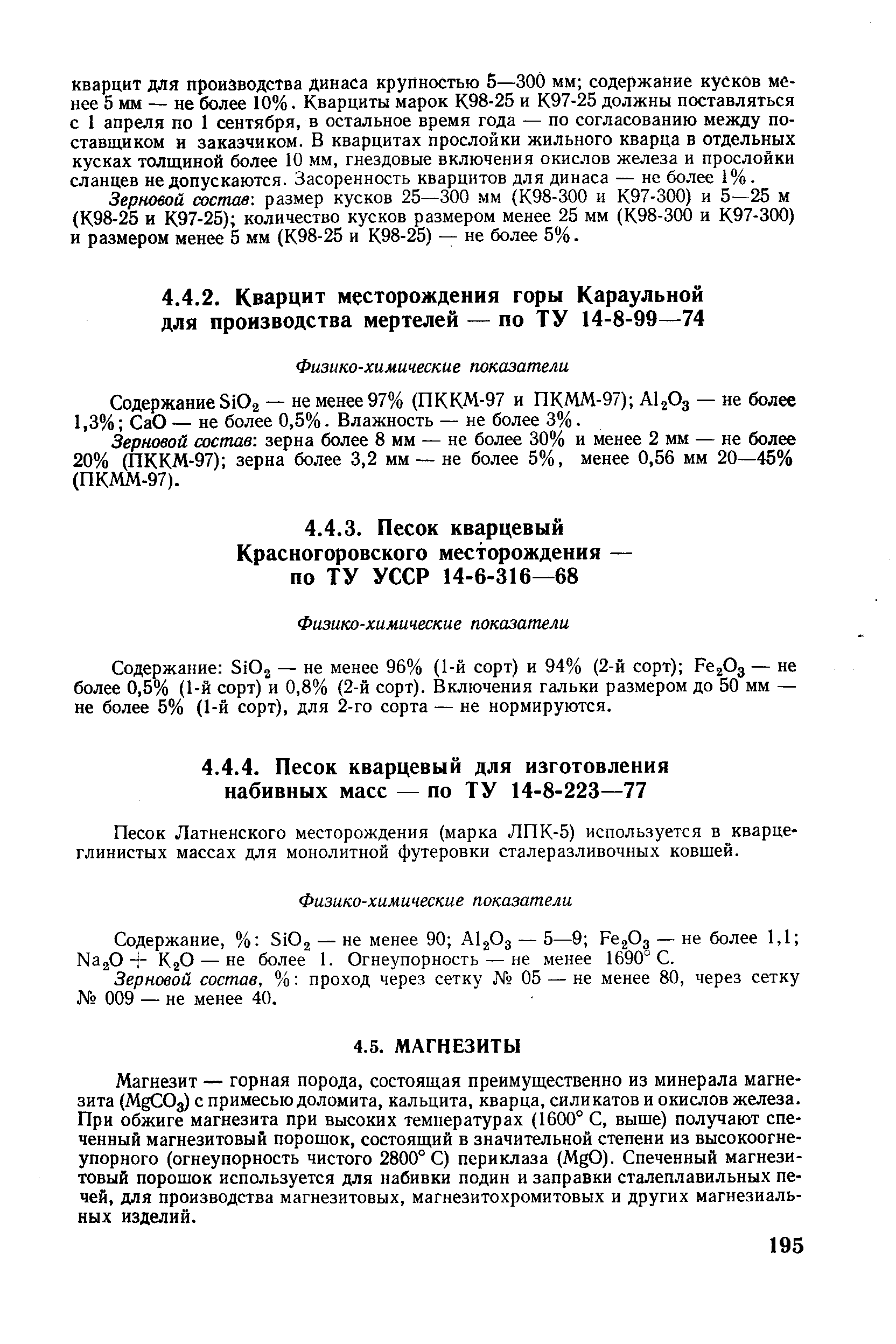 Зерновой состав, % проход через сетку 05 — не менее 80, через сетку 009 — не менее 40.
