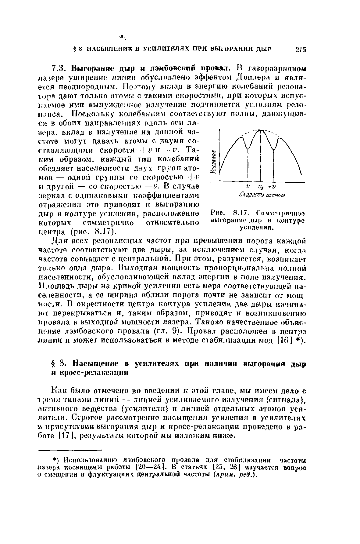 Как было отмечено во введении к этой главе, мы имеем дело с тремя типами линий — линией усиливаемого излучения (сигнала), активного вещества (усилителя) и линией отдельных атомов усилителя. Строгое рассмотрение насыщения усиления в усилителях 15 присутствии выгорания дыр и кросс-релаксации проведено в работе [171, результаты которой мы изложим ниже.
