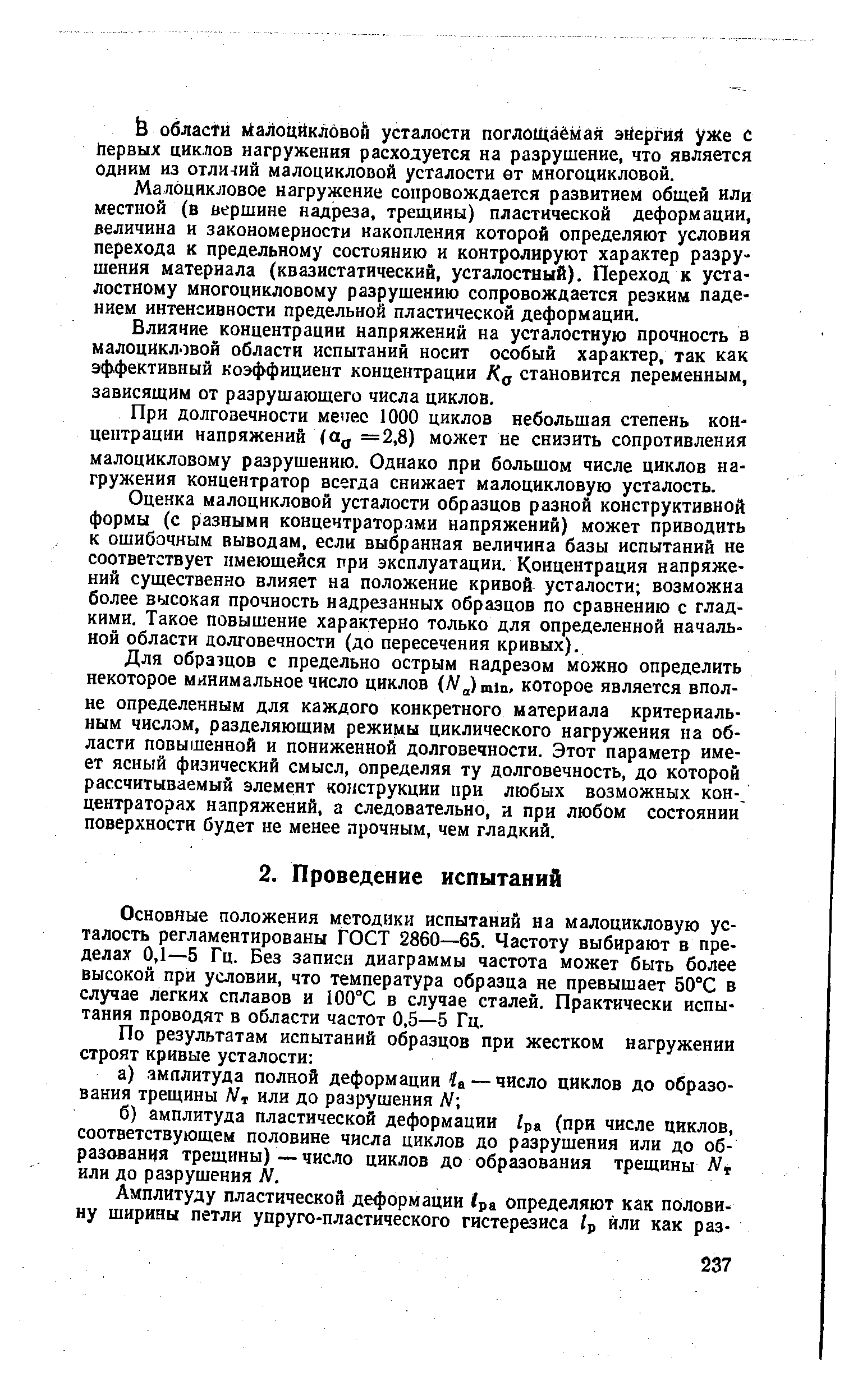 Основные положения методики испытаний на малоцикловую усталость регламентированы ГОСТ 2860—65. Частоту выбирают в пределах 0,1—5 Гц. Без записи диаграммы частота может быть более высокой при условии, что температура образца не превышает 50°С в случае легких сплавов и I00 в случае сталей. Практически испытания проводят в области частот 0,5—5 Гц.
