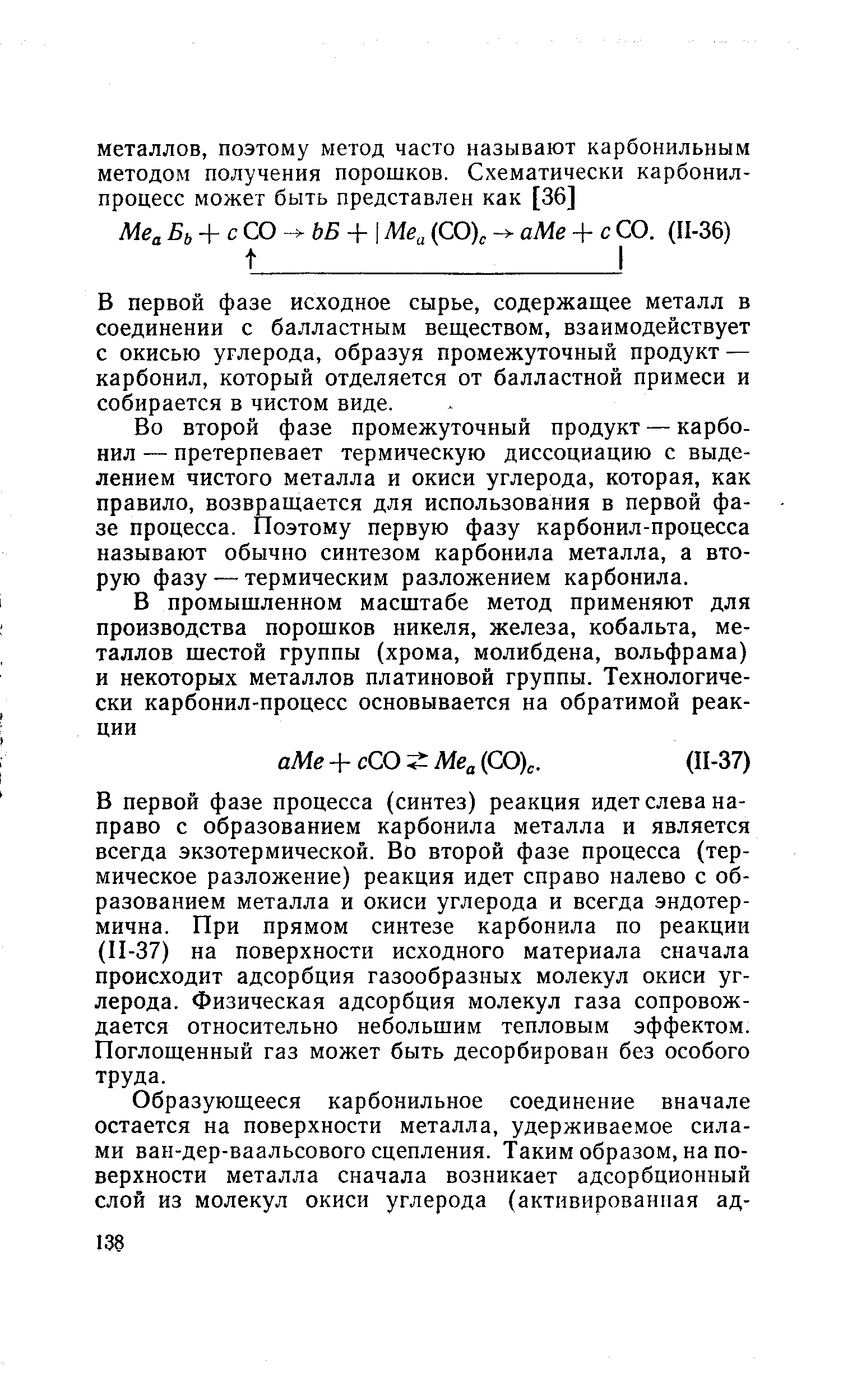 В первой фазе исходное сырье, содержащее металл в соединении с балластным веществом, взаимодействует с окисью углерода, образуя промежуточный продукт — карбонил, который отделяется от балластной примеси и собирается в чистом виде.
