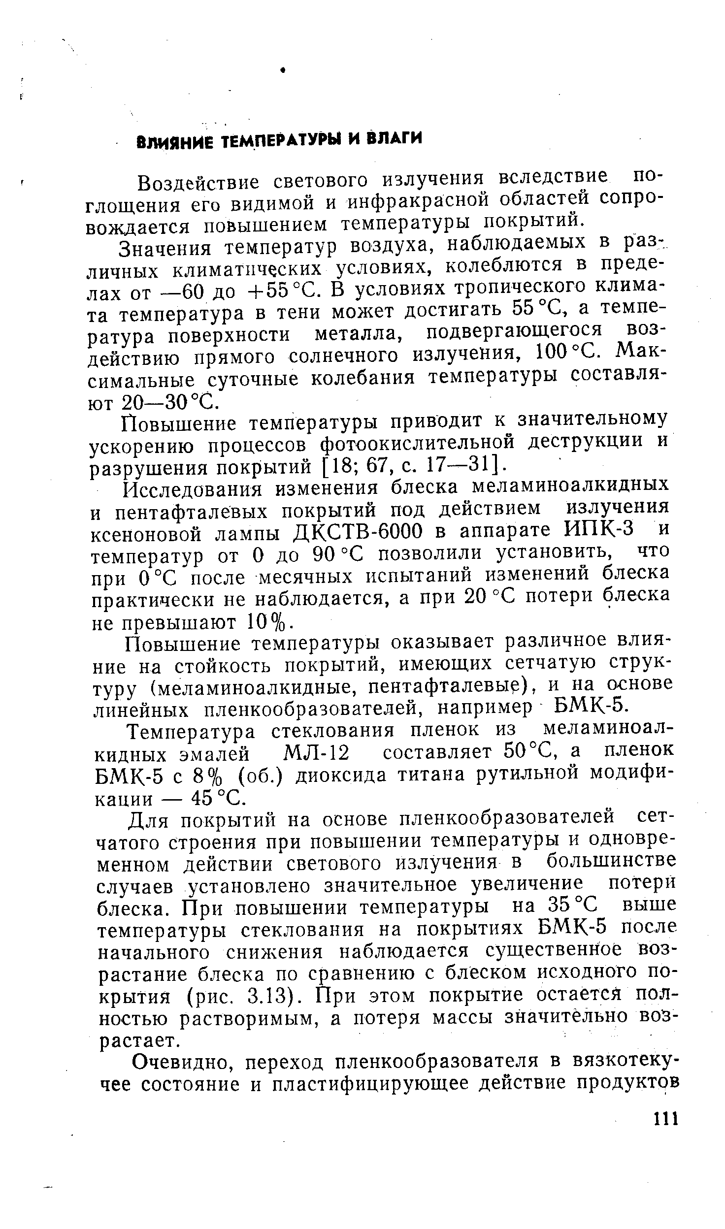 Воздействие светового излучения вследствие поглощения его видимой и инфракрасной областей сопровождается повыщением температуры покрытий.
