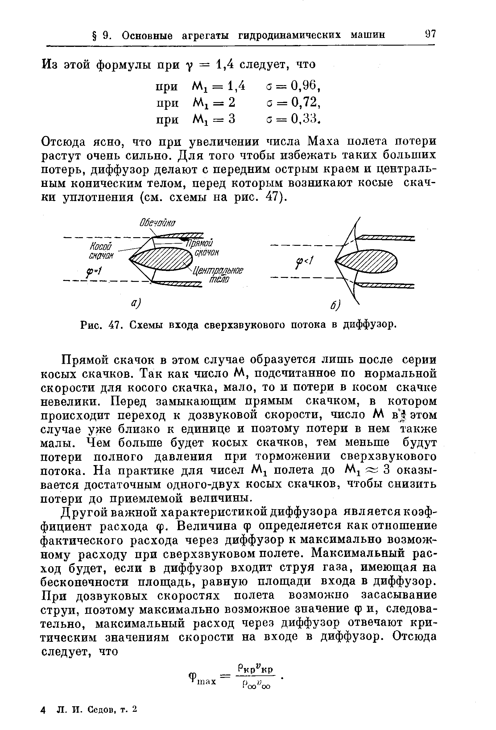 Рис. 47. Схемы входа <a href="/info/21861">сверхзвукового потока</a> в диффузор.
