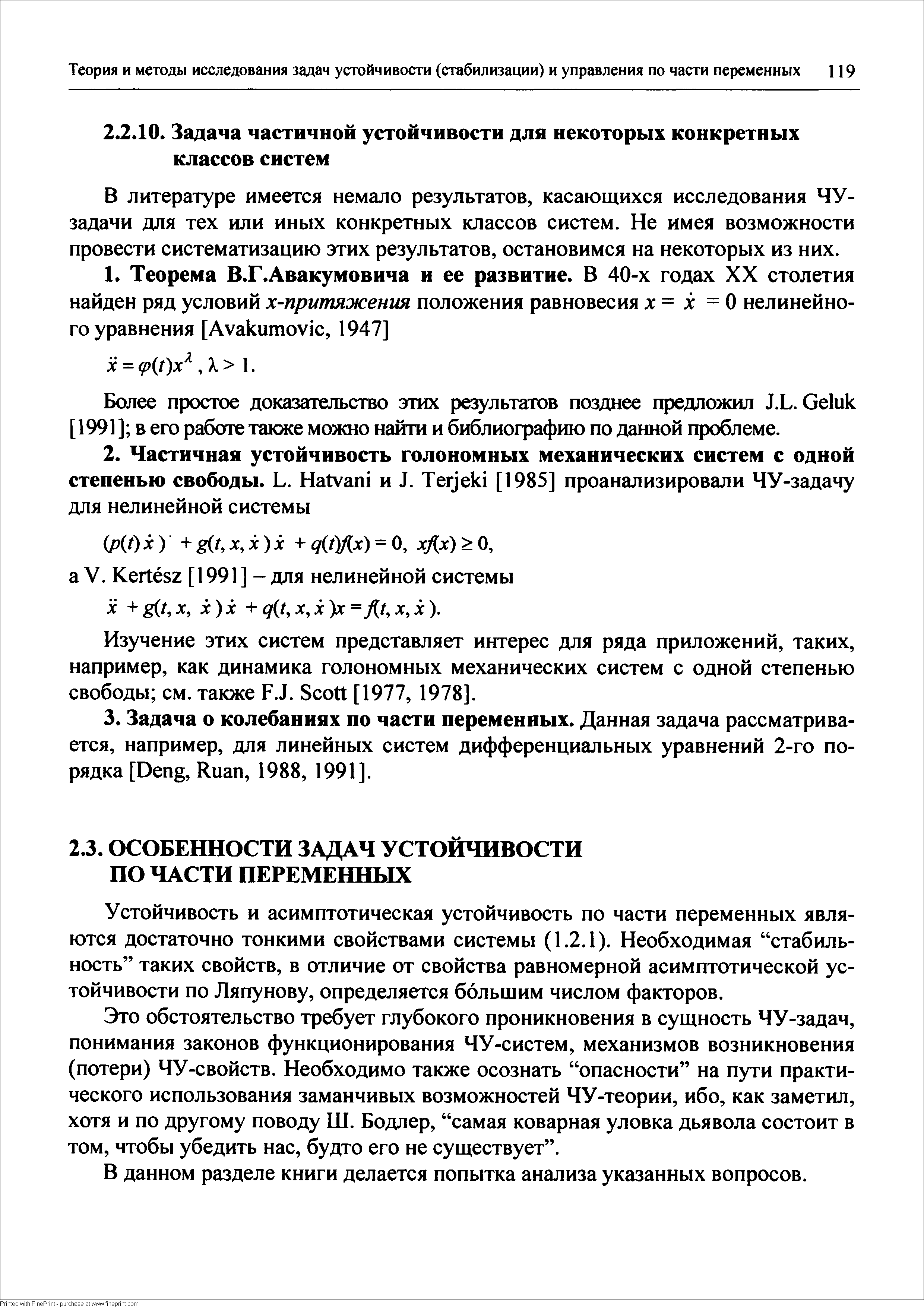 Устойчивость и асимптотическая устойчивость по части переменных являются достаточно тонкими свойствами системы (1.2.1). Необходимая стабильность таких свойств, в отличие от свойства равномерной асимптотической устойчивости по Ляпунову, определяется большим числом факторов.
