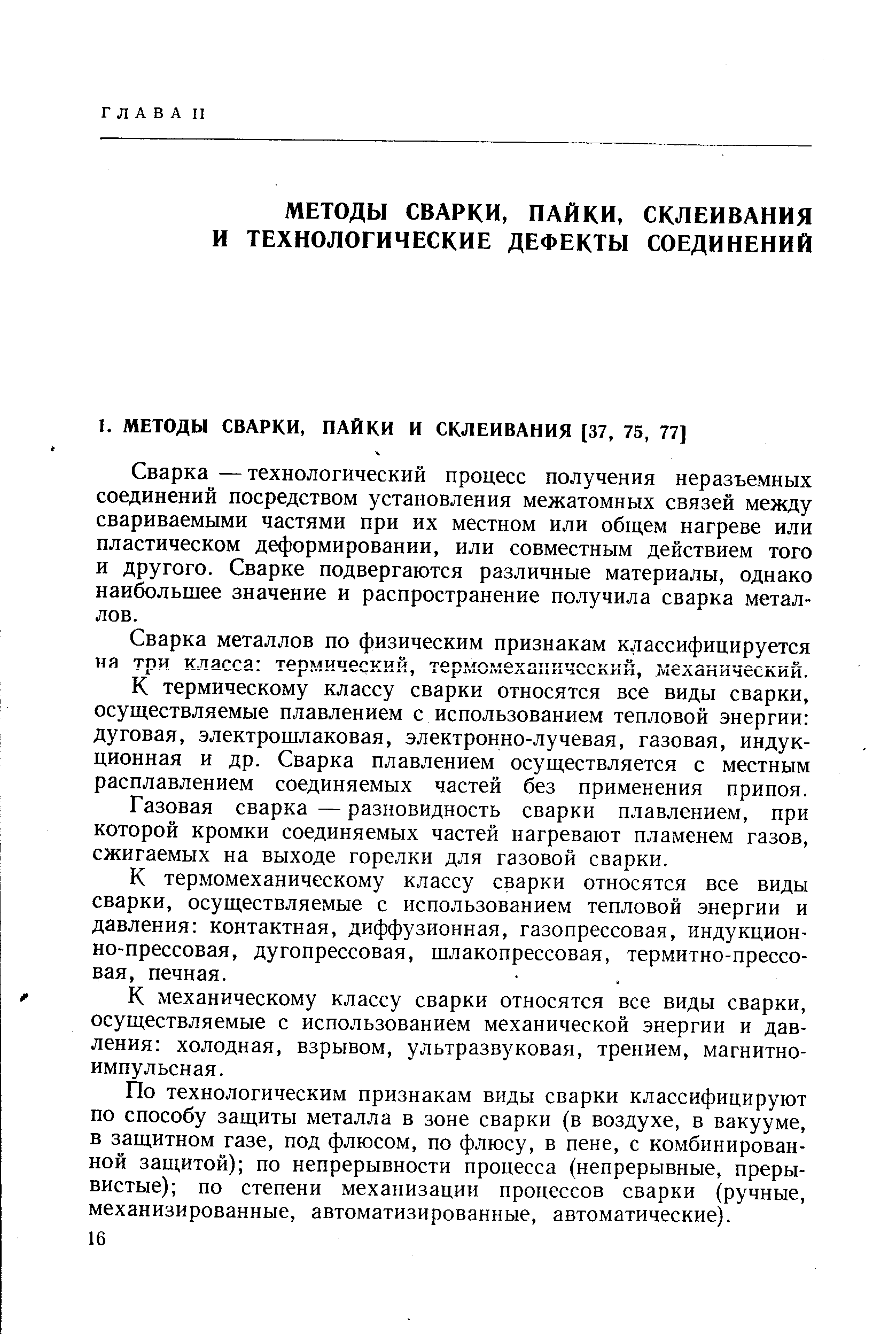 Сварка —технологический процесс получения неразъемных соединений посредством установления межатомных связей между свариваемыми частями при их местном или общем нагреве или пластическом деформировании, или совместным действием того и другого. Сварке подвергаются различные материалы, однако наибольшее значение и распространение получила сварка металлов.
