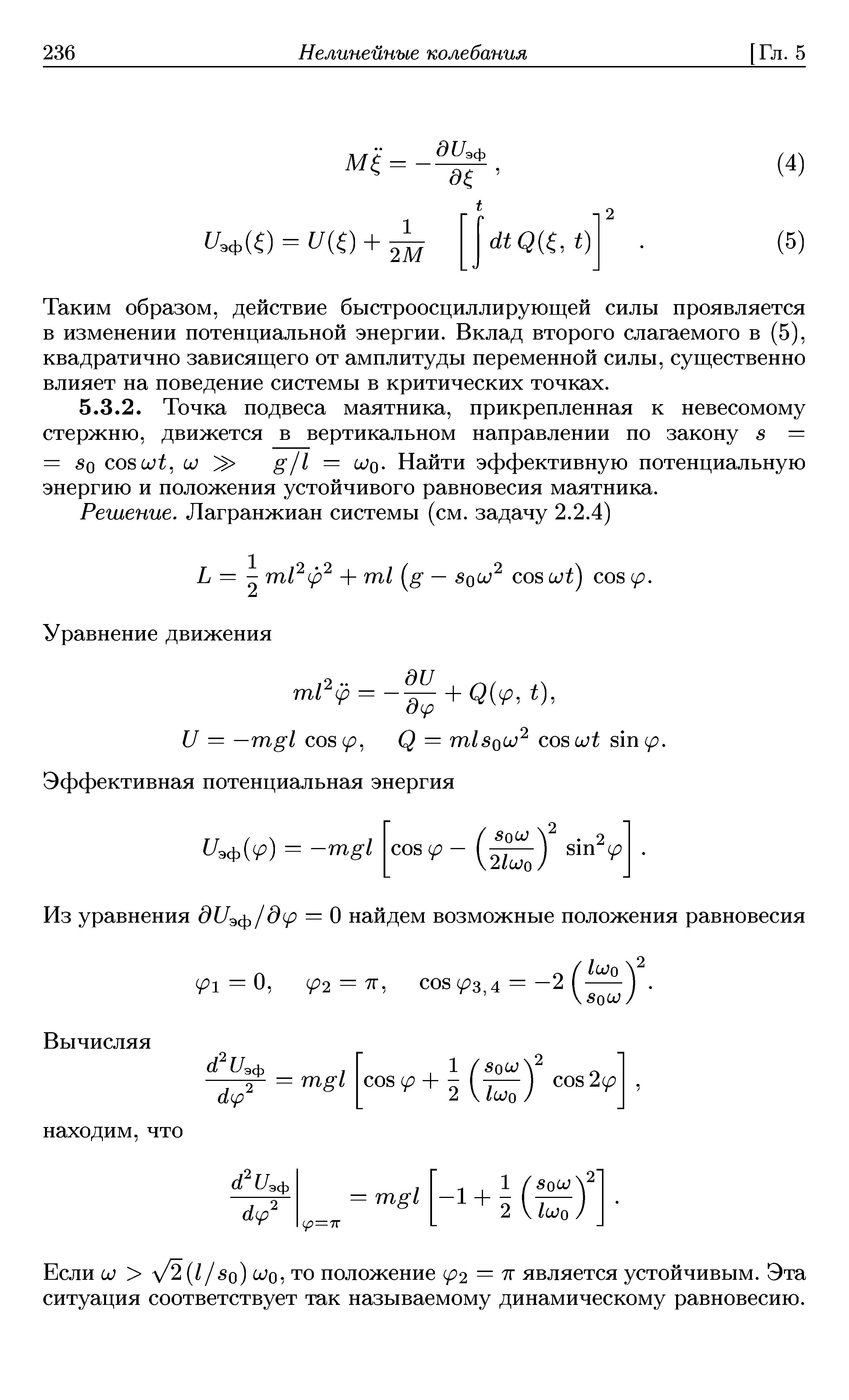 Таким образом, действие быстроосциллирующей силы проявляется в изменении потенциальной энергии. Вклад второго слагаемого в (5), квадратично зависящего от амплитуды переменной силы, существенно влияет на поведение системы в критических точках.
