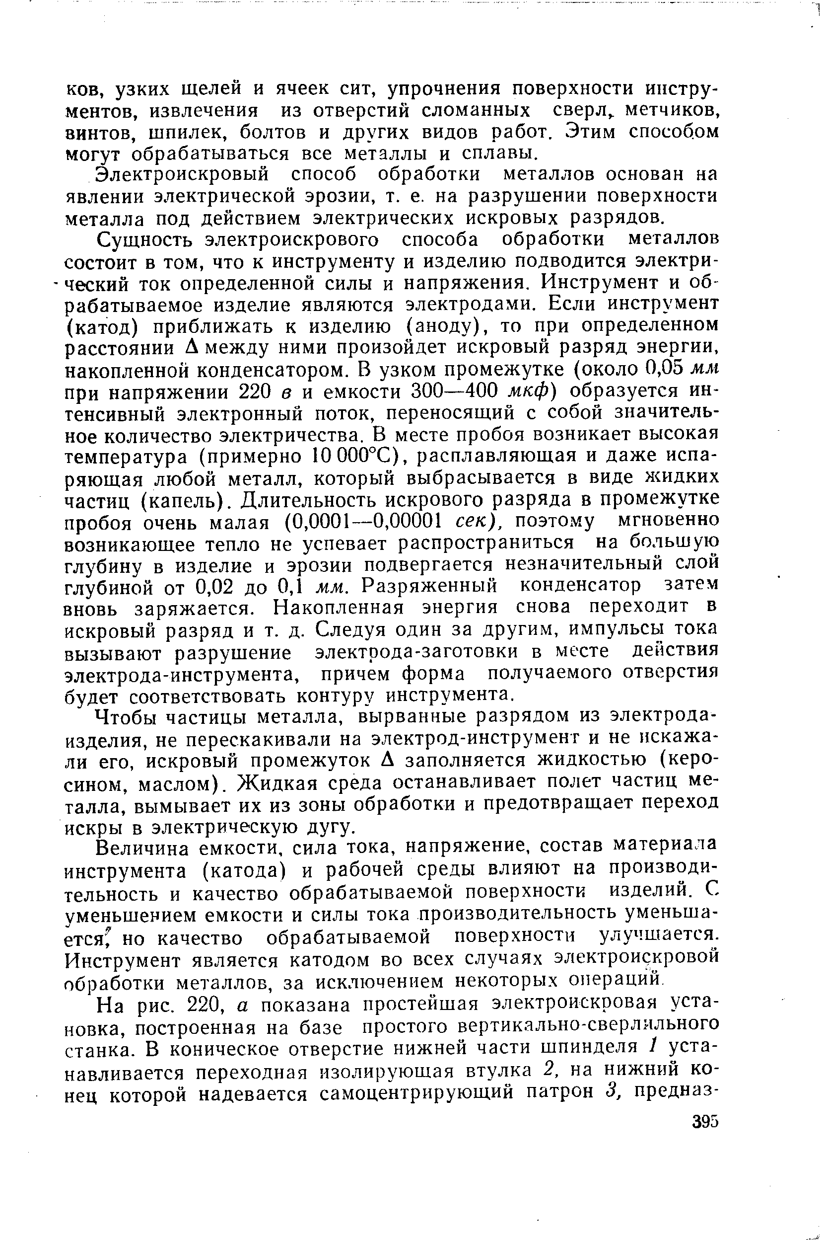 Электроискровый способ обработки металлов основан на явлении электрической эрозии, т. е. на разрушении поверхности металла под действием электрических искровых разрядов.
