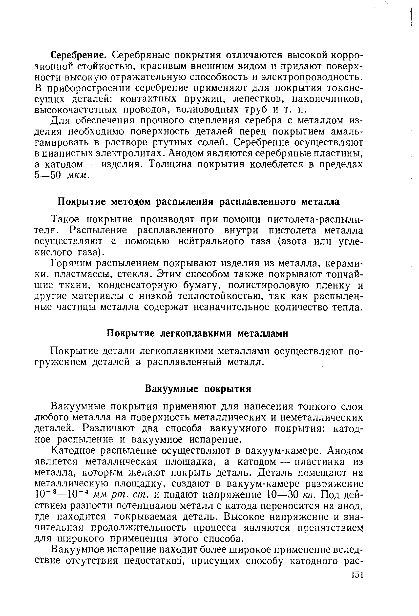 Покрытие детали легкоплавкими металлами осуществляют погружением деталей в расплавленный металл.
