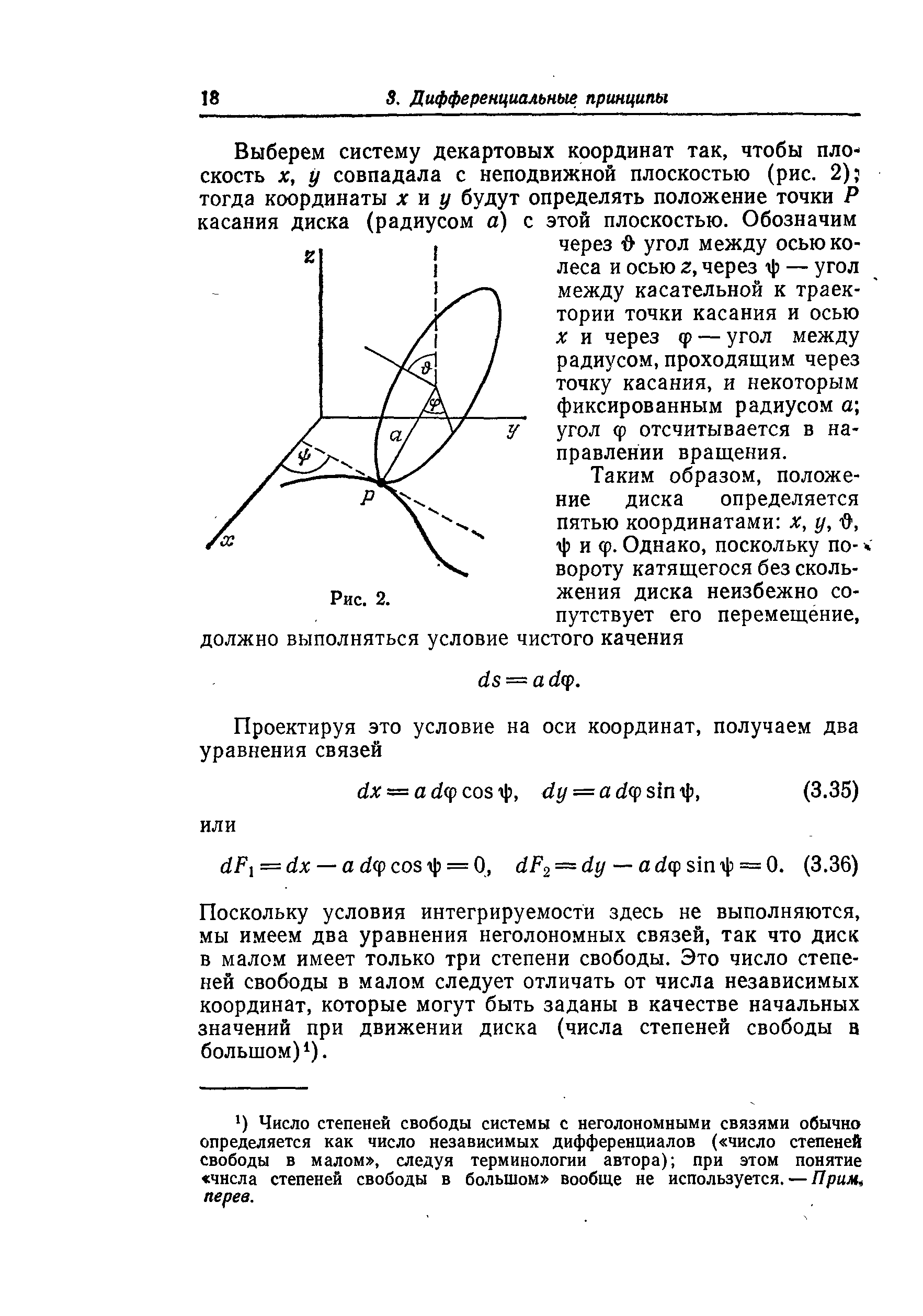 Поскольку условия интегрируемости здесь не выполняются, мы имеем два уравнения неголономных связей, так что диск в малом имеет только три степени свободы. Это число степеней свободы в малом следует отличать от числа независимых координат, которые могут быть заданы в качестве начальных значений при движении диска (числа степеней свободы в большом) ).
