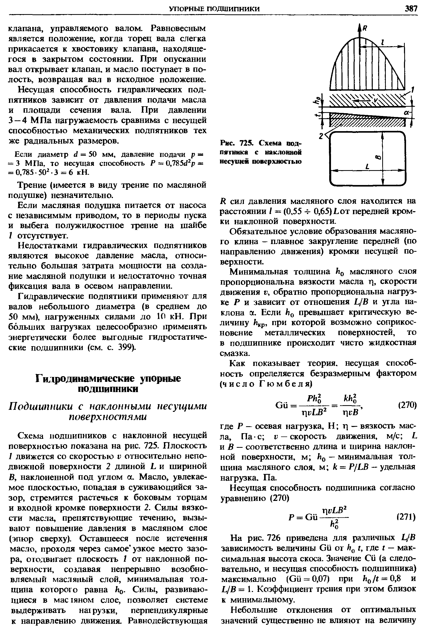 Н сил давления масляного слоя находится на расстоянии / = (0,55 ч- 0,65) L от передней кромки наклонной поверхности.
