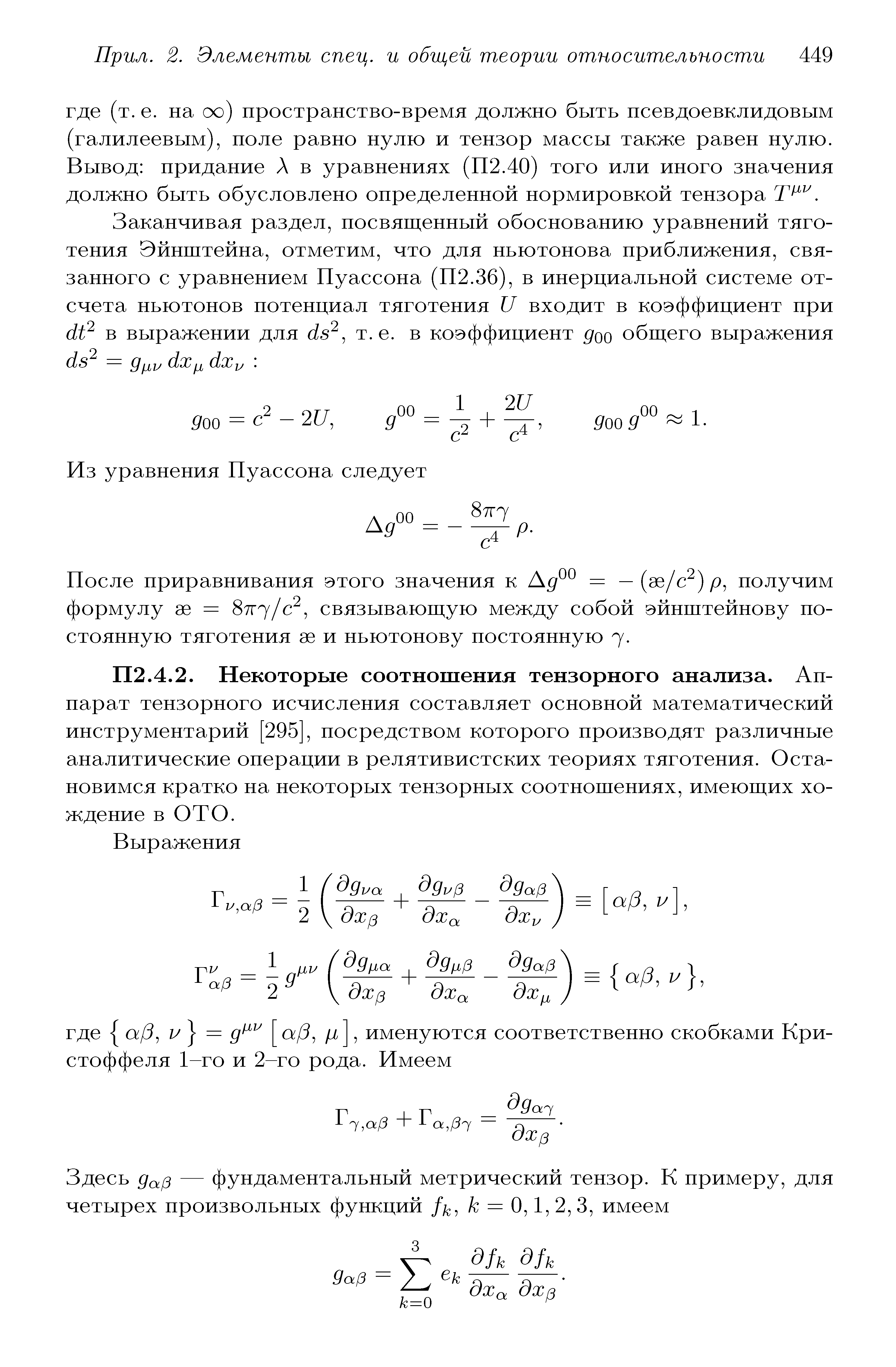 Некоторые соотношения тензорного анализа. Аппарат тензорного исчисления составляет основной математический инструментарий [295], посредством которого производят различные аналитические операции в релятивистских теориях тяготения. Остановимся кратко на некоторых тензорных соотношениях, имеющих хождение в ОТО.
