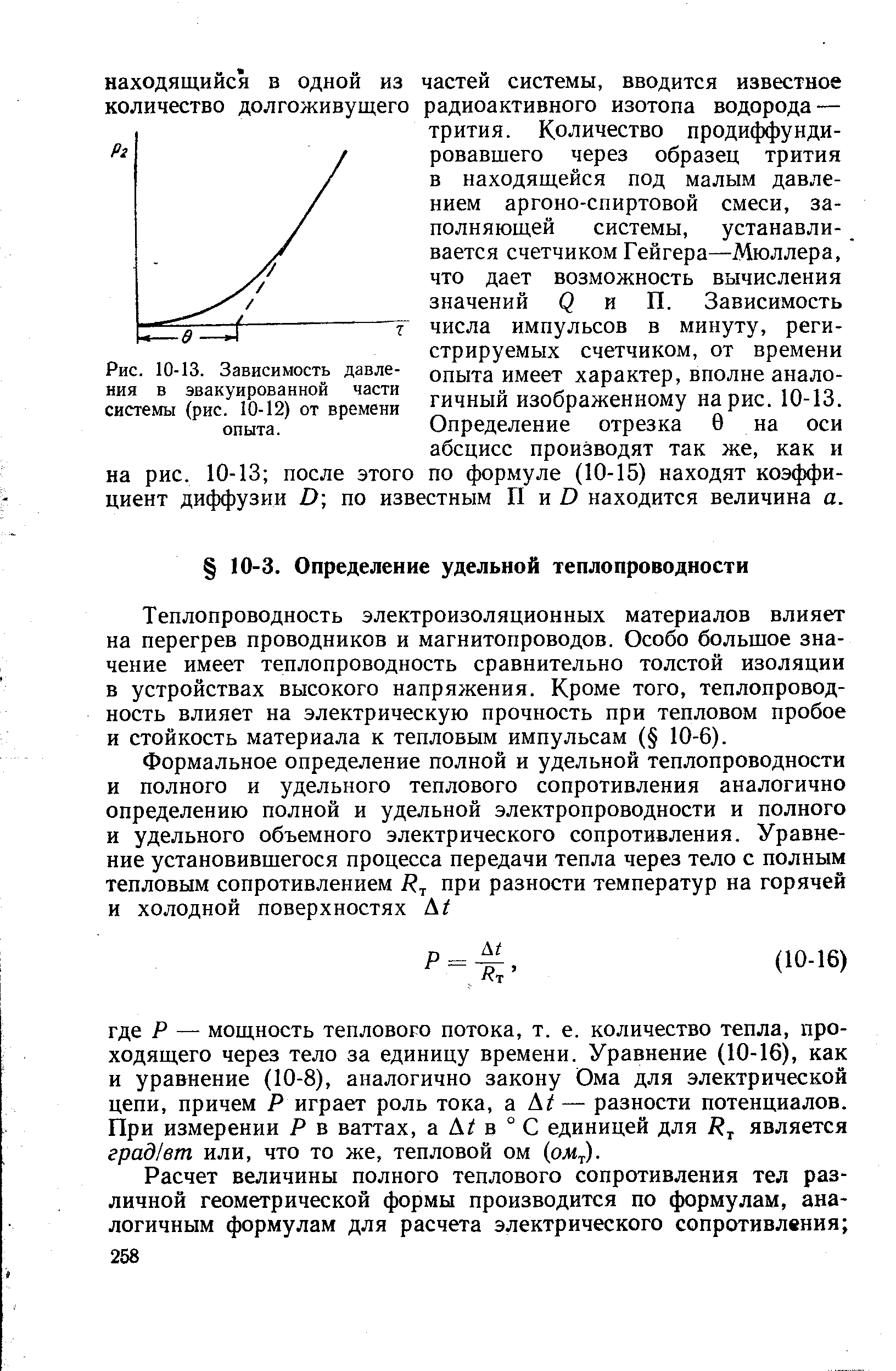 Теплопроводность электроизоляционных материалов влияет на перегрев проводников и магнитопроводов. Особо большое значение имеет теплопроводность сравнительно толстой изоляции в устройствах высокого напряжения. Кроме того, теплопроводность влияет на электрическую прочность при тепловом пробое и стойкость материала к тепловым импульсам ( 10-6).
