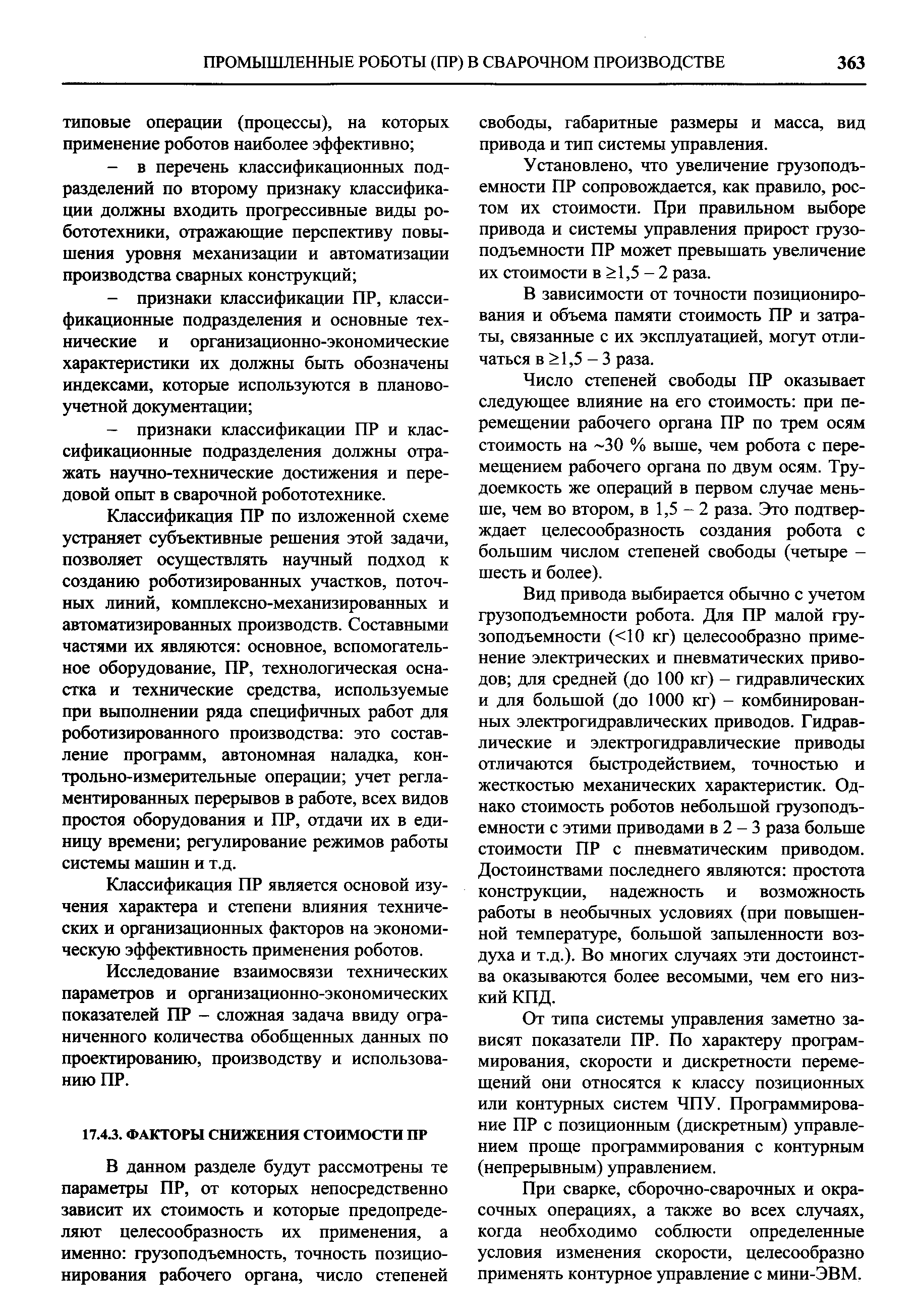 Установлено, что увеличение грузоподъемности ПР сопровождается, как правило, ростом их стоимости. При правильном выборе привода и системы управления прирост грузоподъемности ПР может превышать увеличение их стоимости в 1,5 - 2 раза.
