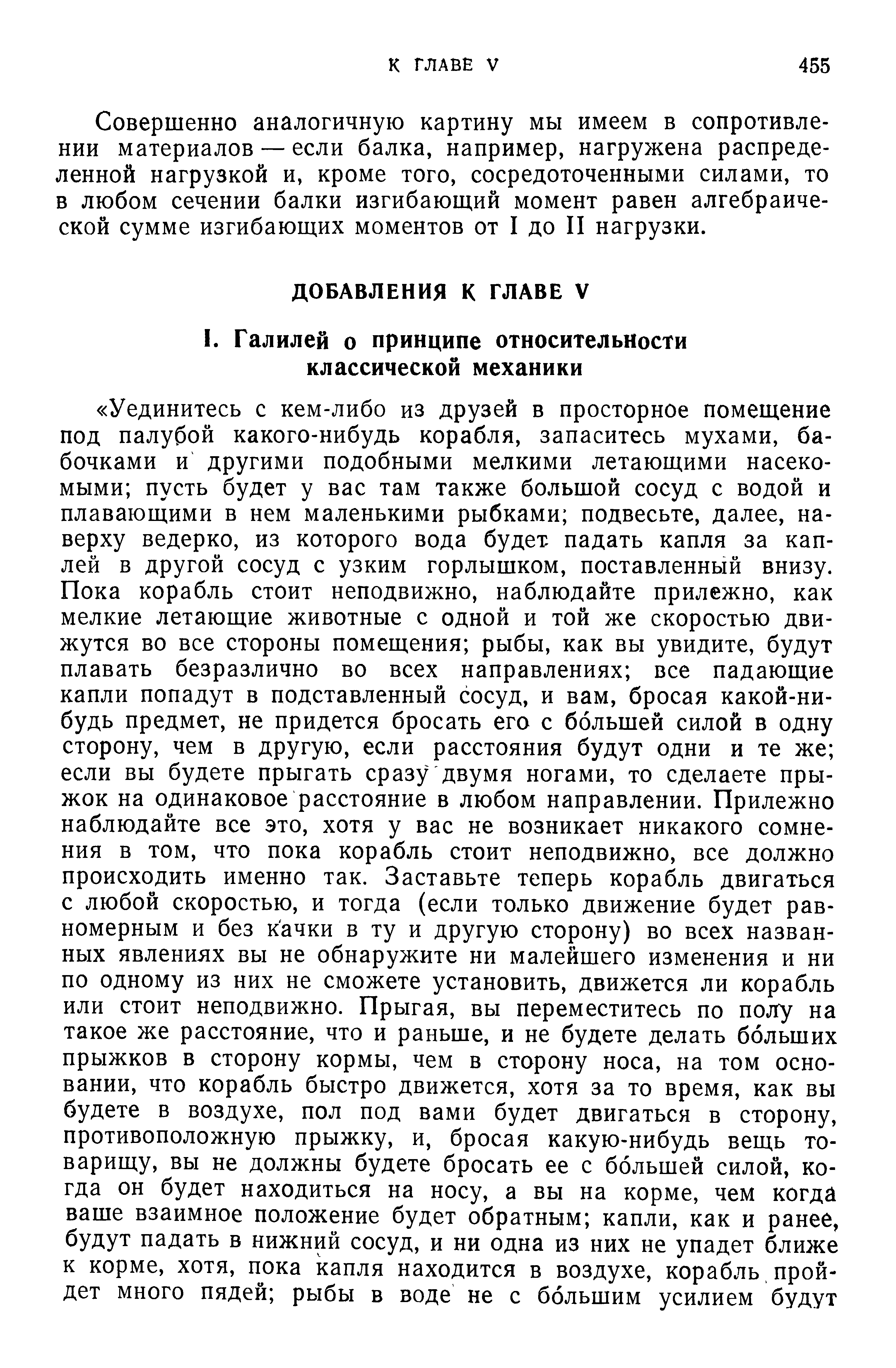 Совершенно аналогичную картину мы имеем в сопротивлении материалов — если балка, например, нагружена распределенной нагрузкой и, кроме того, сосредоточенными силами, то в любом сечении балки изгибающий момент равен алгебраической сумме изгибающих моментов от I до II нагрузки.
