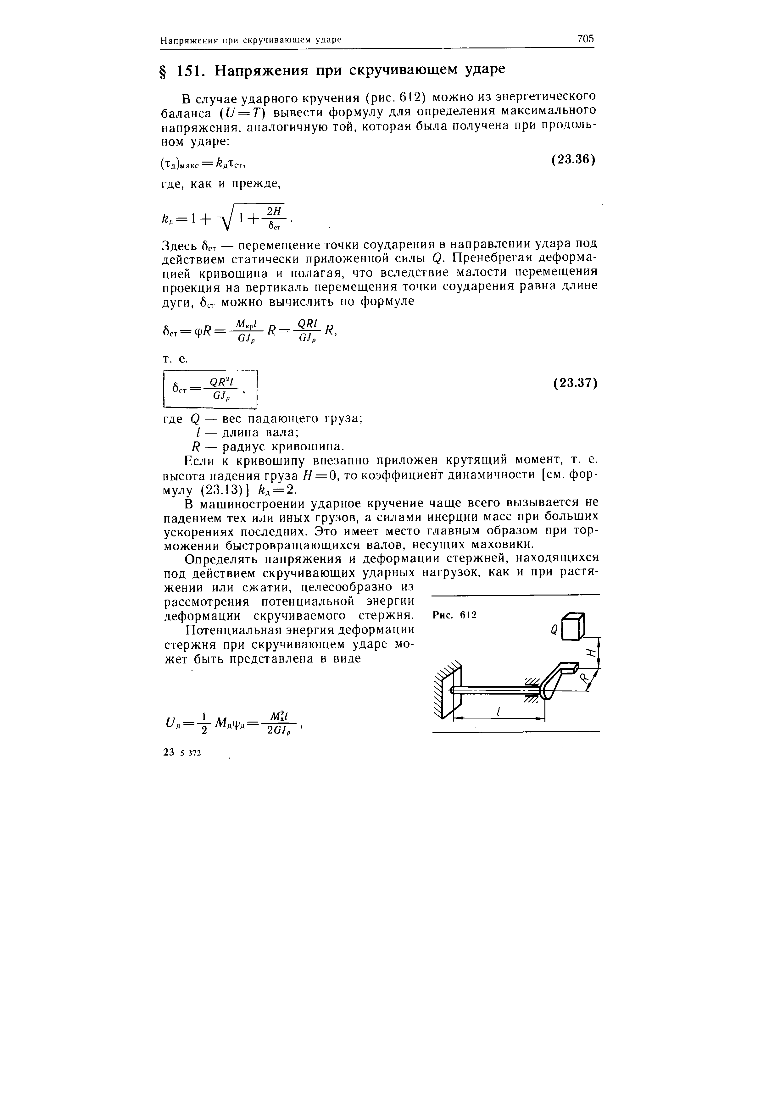 Если к кривощипу внезапно приложен крутящий момент, т. е. высота падения груза Я = 0, то коэффициент динамичности [см. формулу (23.13)] йд = 2.
