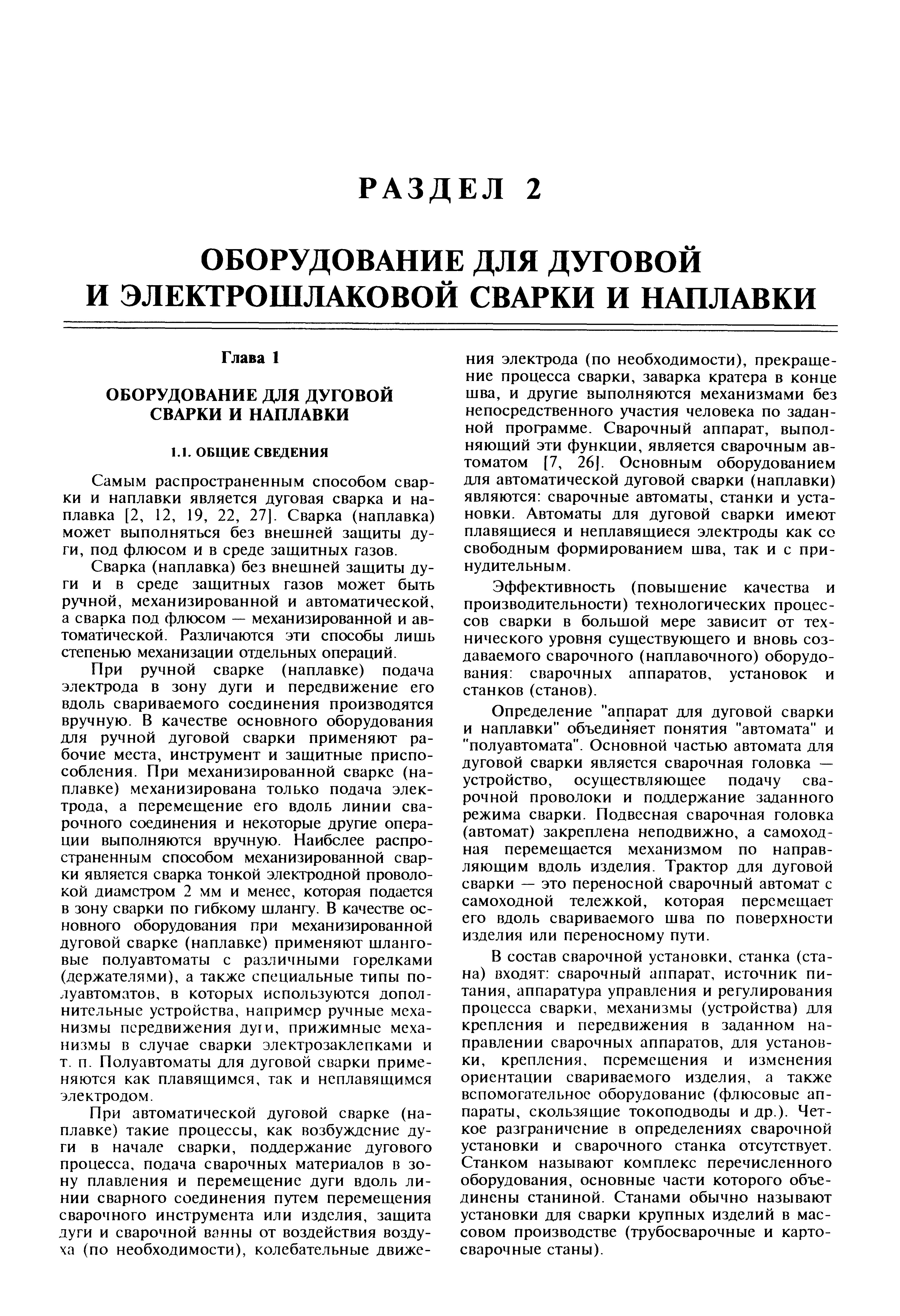 Самым распространенным способом сварки и наплавки является дуговая сварка и наплавка [2, 12, 19, 22, 27]. Сварка (наплавка) может выполняться без внешней защиты дуги, под флюсом и в среде защитных газов.
