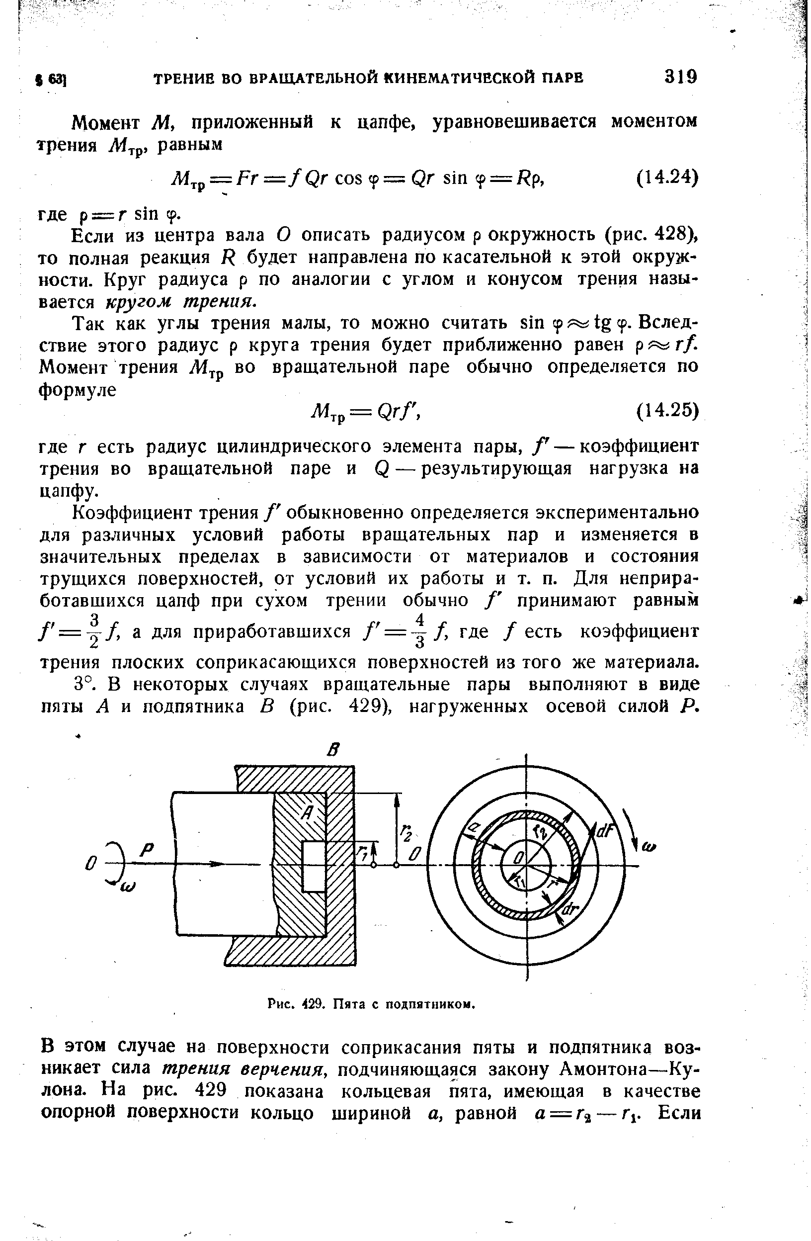 Если из центра вала О описать радиусом р окружность (рис. 428), то полная реакция R будет направлена по касательной к этой окружности. Круг радиуса р по аналогии с углом и конусом трения называется кругом трения.
