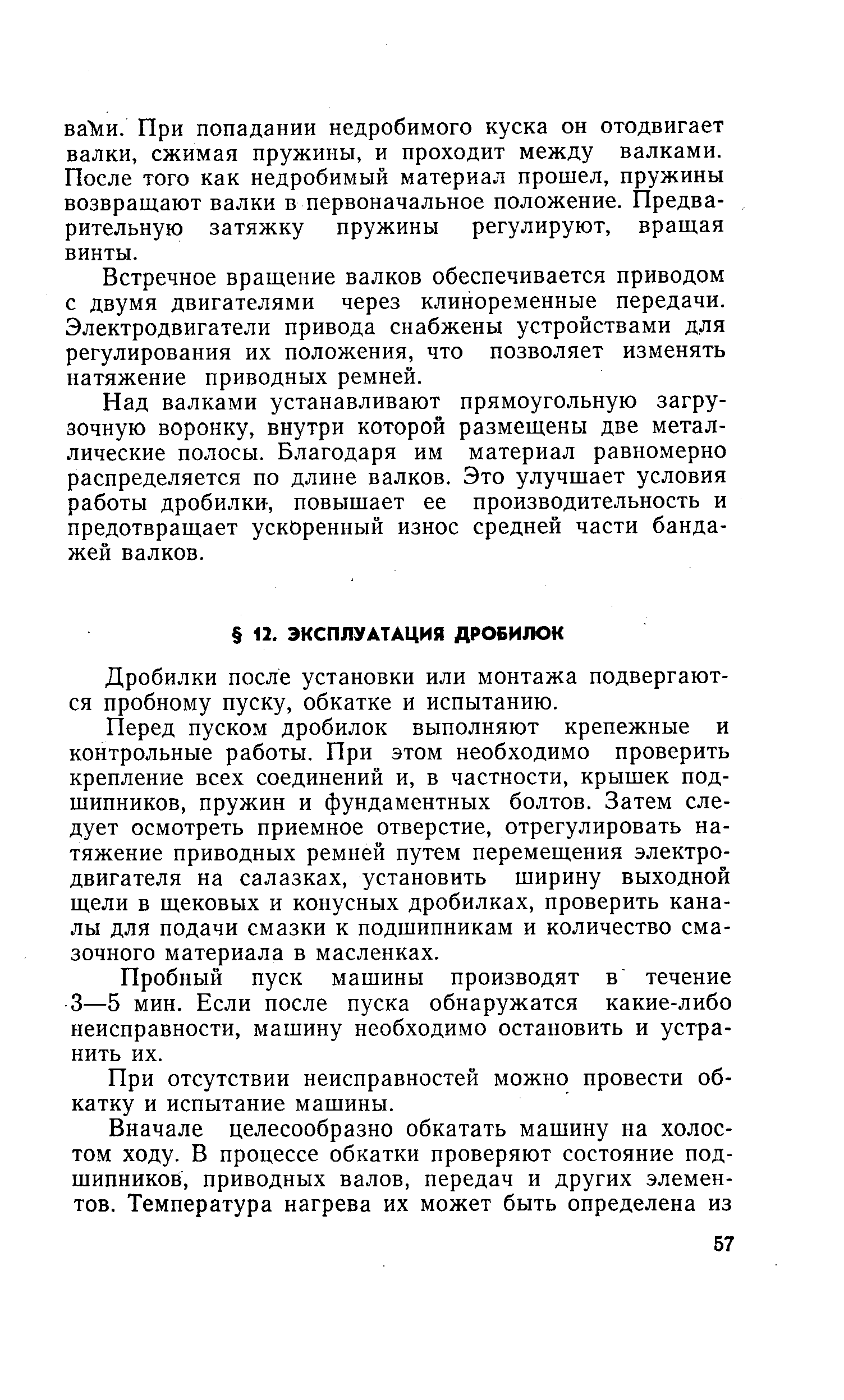 Дробилки после установки или монтажа подвергаются пробному пуску, обкатке и испытанию.
