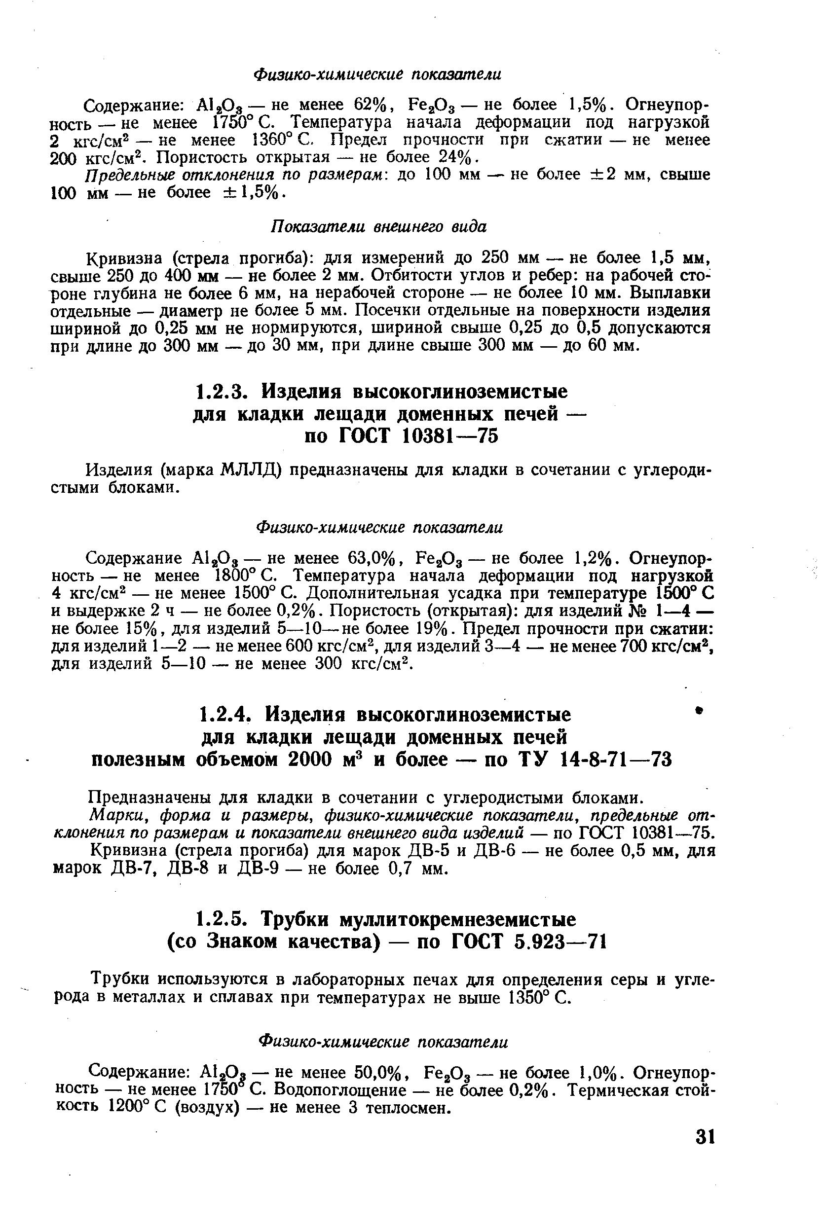 Предназначены для кладки в сочетании с углеродистыми блоками.
