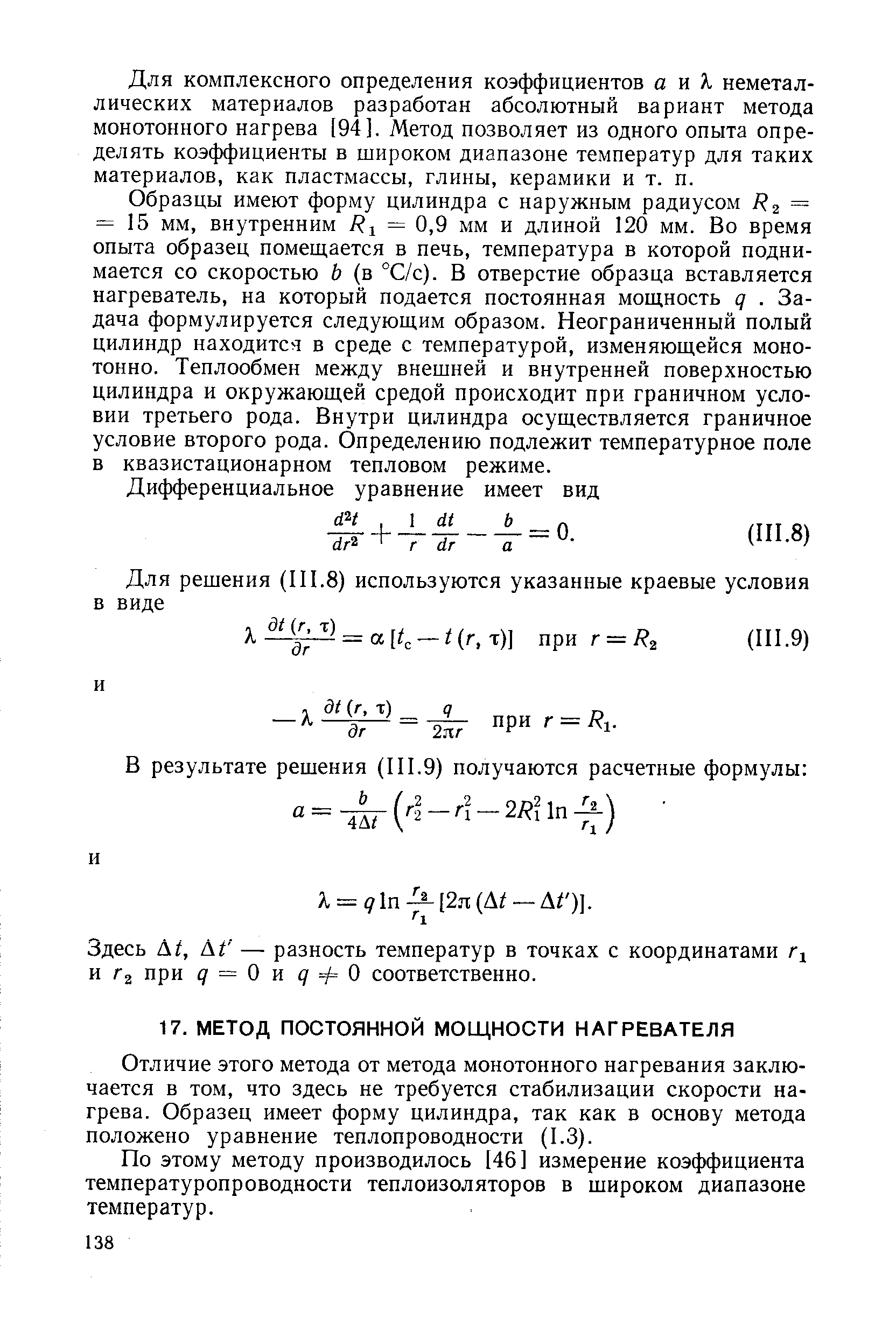 Отличие этого метода от метода монотонного нагревания заключается в том, что здесь не требуется стабилизации скорости нагрева. Образец имеет форму цилиндра, так как в основу метода положено уравнение теплопроводности (1.3).
