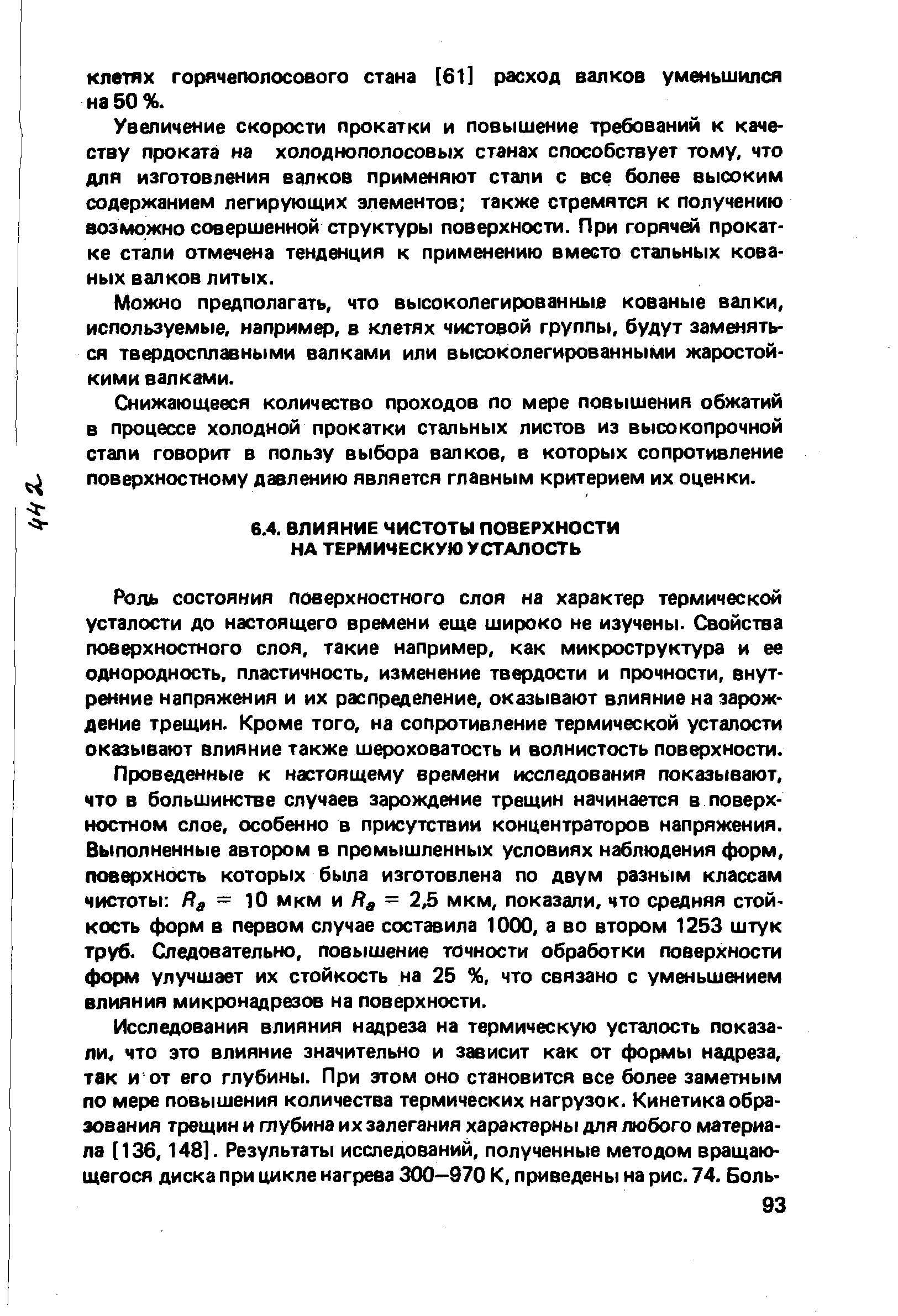 Роль состояния поверхностного слоя на характер термической усталости до настоящего времени еще широко не изучены. Свойства поверхностного слоя, такие например, как микроструктура и ее однородность, пластичность, изменение твердости и прочности, внутренние напряжения и их распределение, оказывают влияние на зарождение трещин. Кроме того, на сопротивление термической усталости оказывают влияние также шероховатость и волнистость поверхности.
