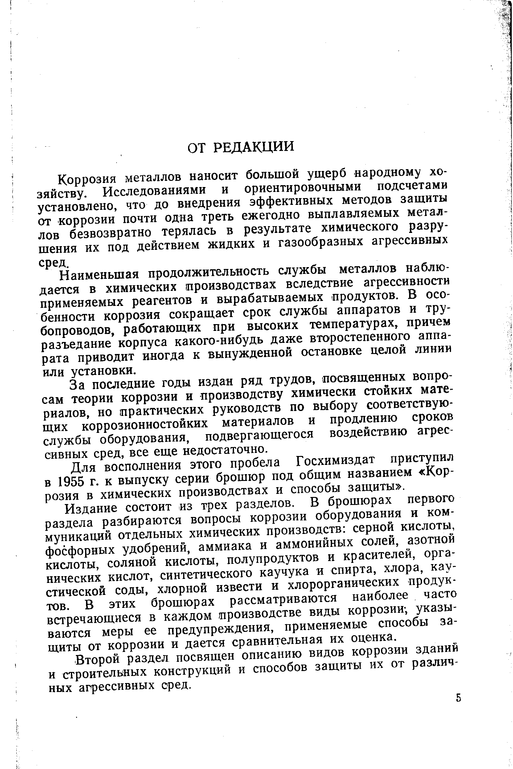 Коррозия металлов наносит большой ущерб народному хозяйству. Исследованиями и ориентировочными подсчетами установлено, что до внедрения эффективных методов защиты от коррозии почти одна треть ежегодно выплавляемых металлов безвозвратно терялась в результате химического разрушения их под действием жидких и газообразных агрессивных сред.
