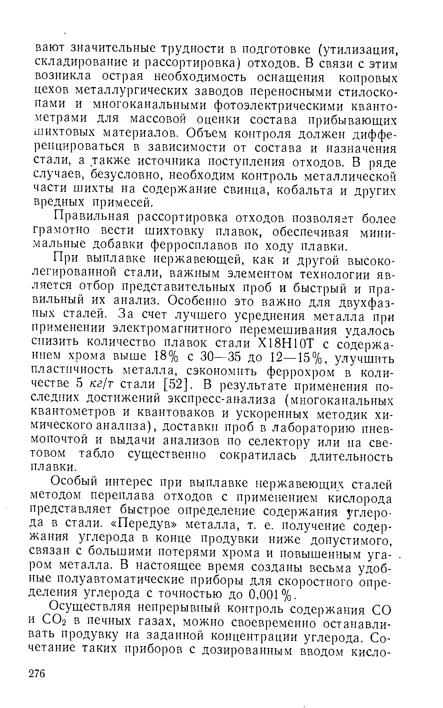 Правильная рассортировка отходов позволяет более грамотно вести шихтовку плавок, обеспечивая минимальные добавки ферросплавов по ходу плавки.
