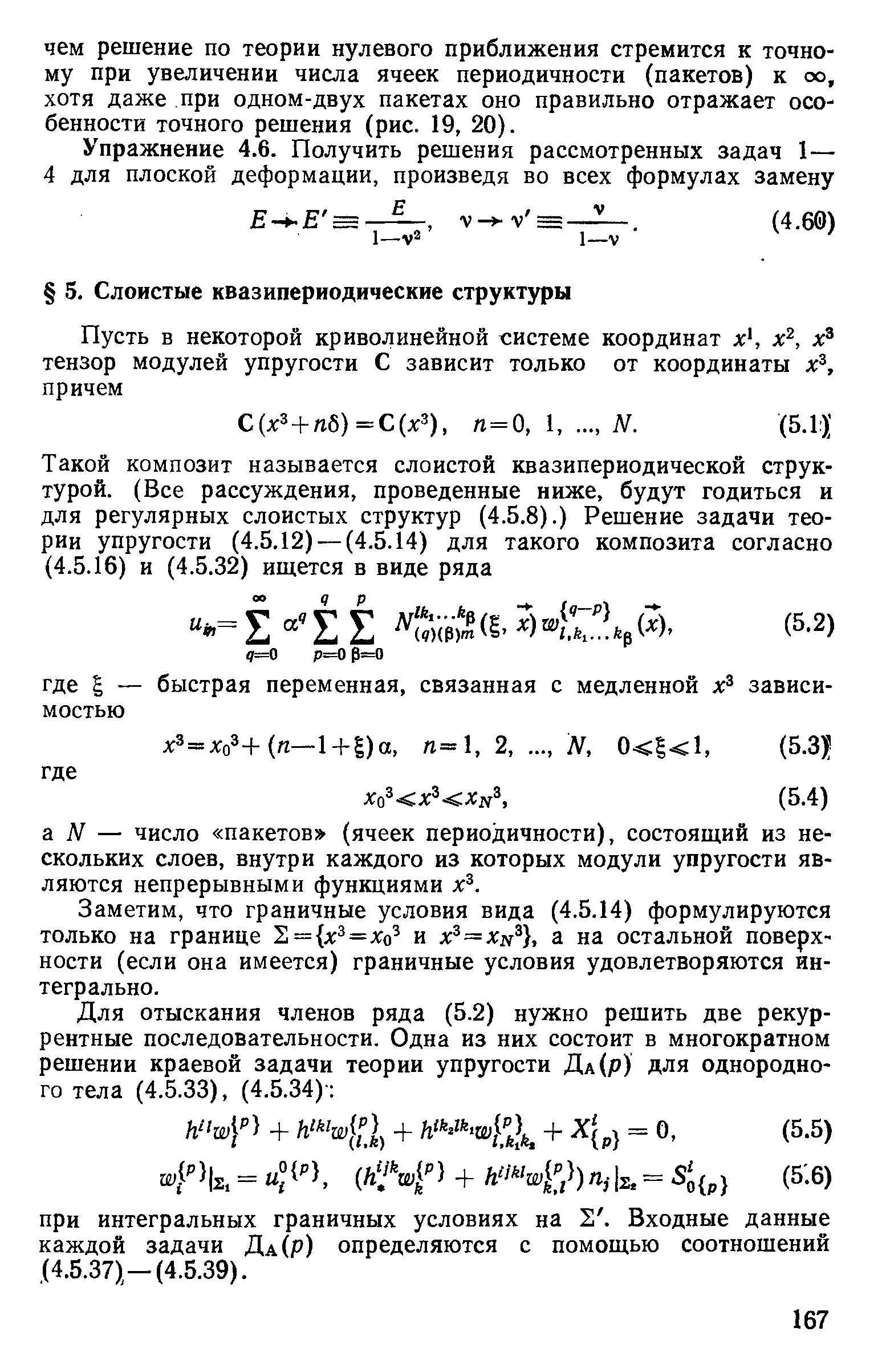 Заметим, что граничные условия вида (4.5.14) формулируются только на границе Е = х =Хо и х =Х19 , а на остальной поверхности (если она имеется) граничные условия удовлетворяются интегрально.
